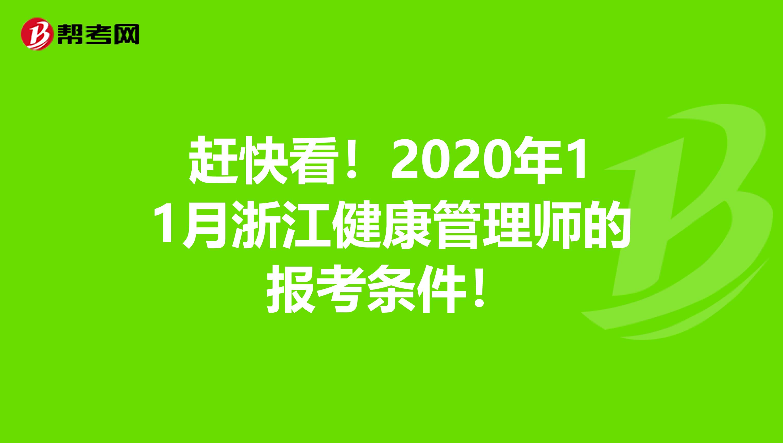 赶快看！2020年11月浙江健康管理师的报考条件！