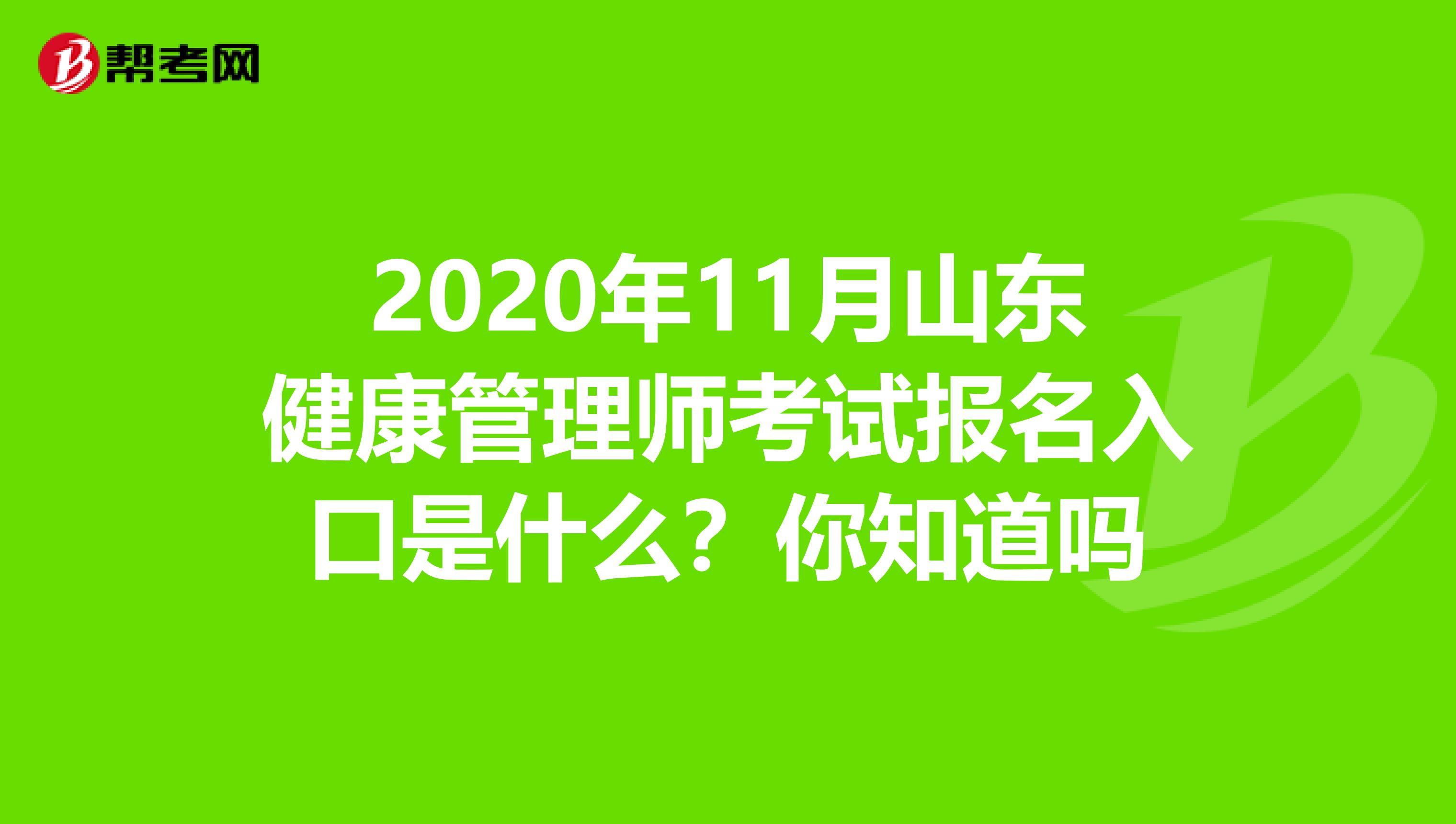 2020年11月山东健康管理师考试报名入口是什么？你知道吗