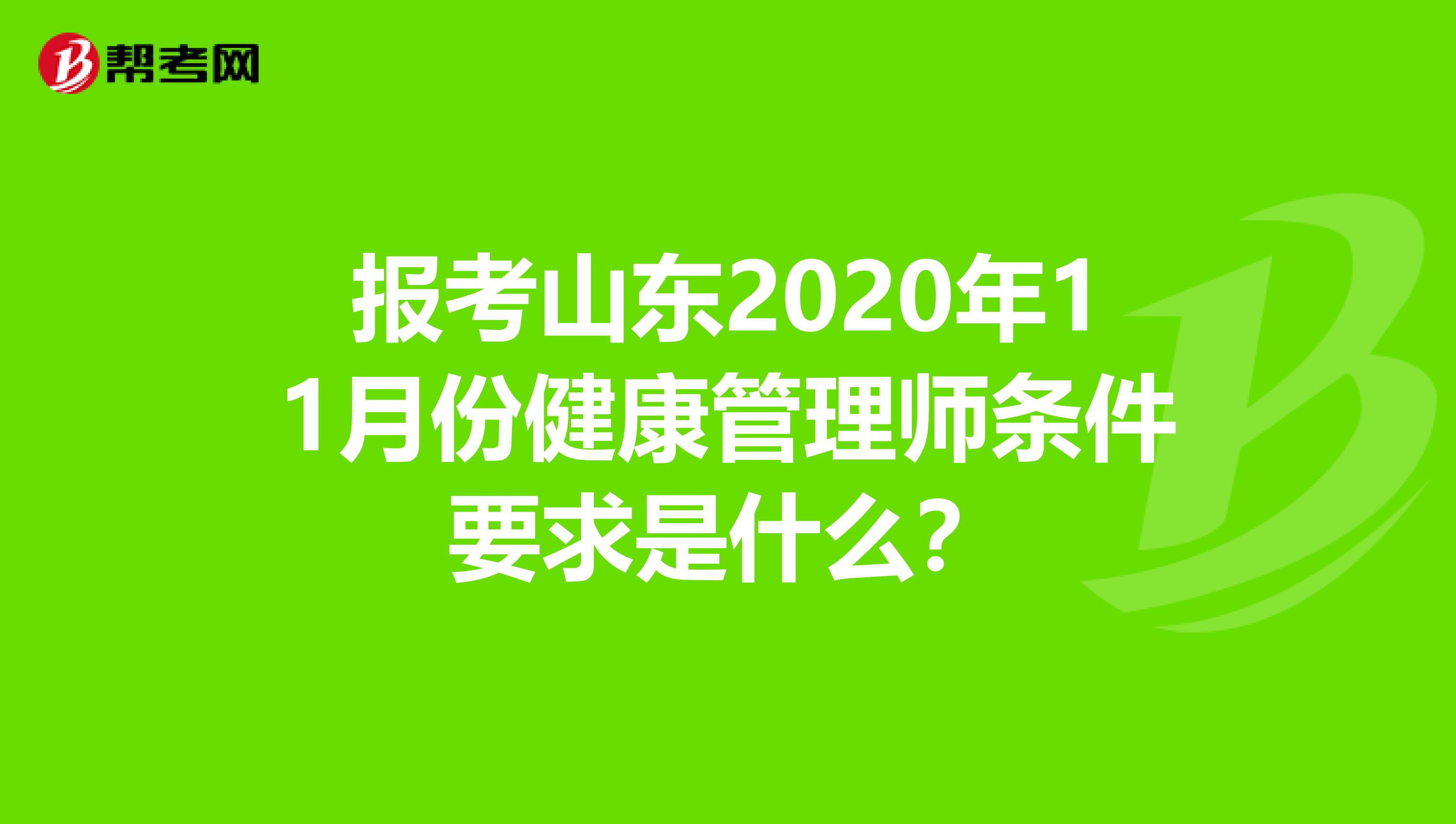 报考山东2020年11月份健康管理师条件要求是什么？