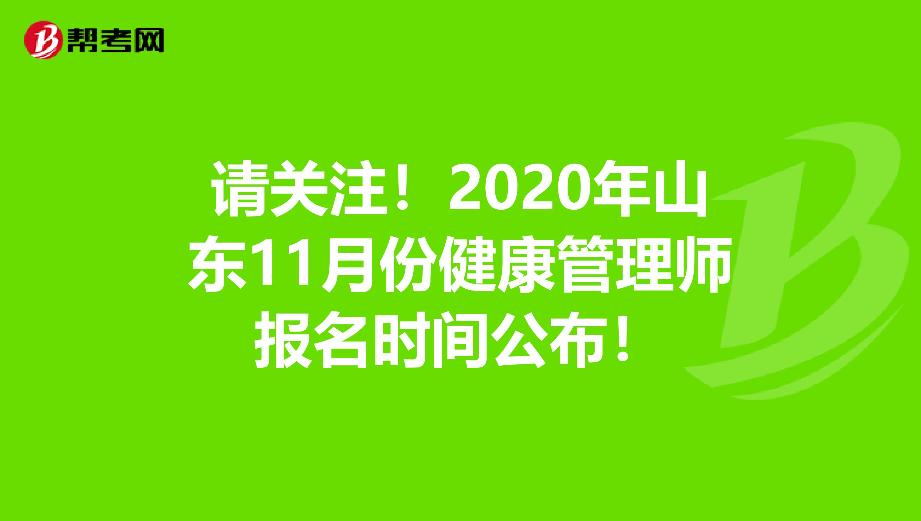 请关注！2020年山东11月份健康管理师报名时间公布！