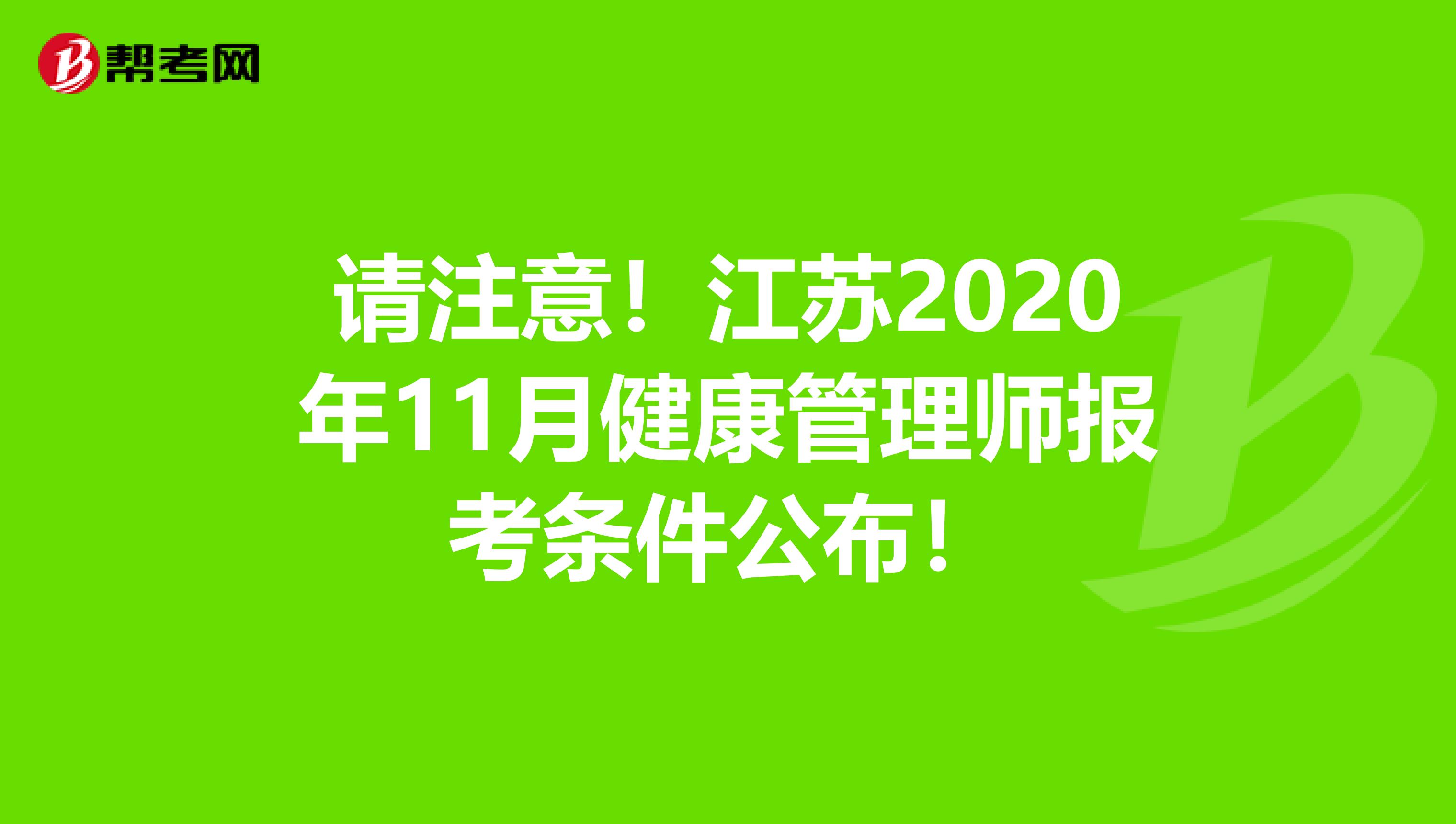 请注意！江苏2020年11月健康管理师报考条件公布！