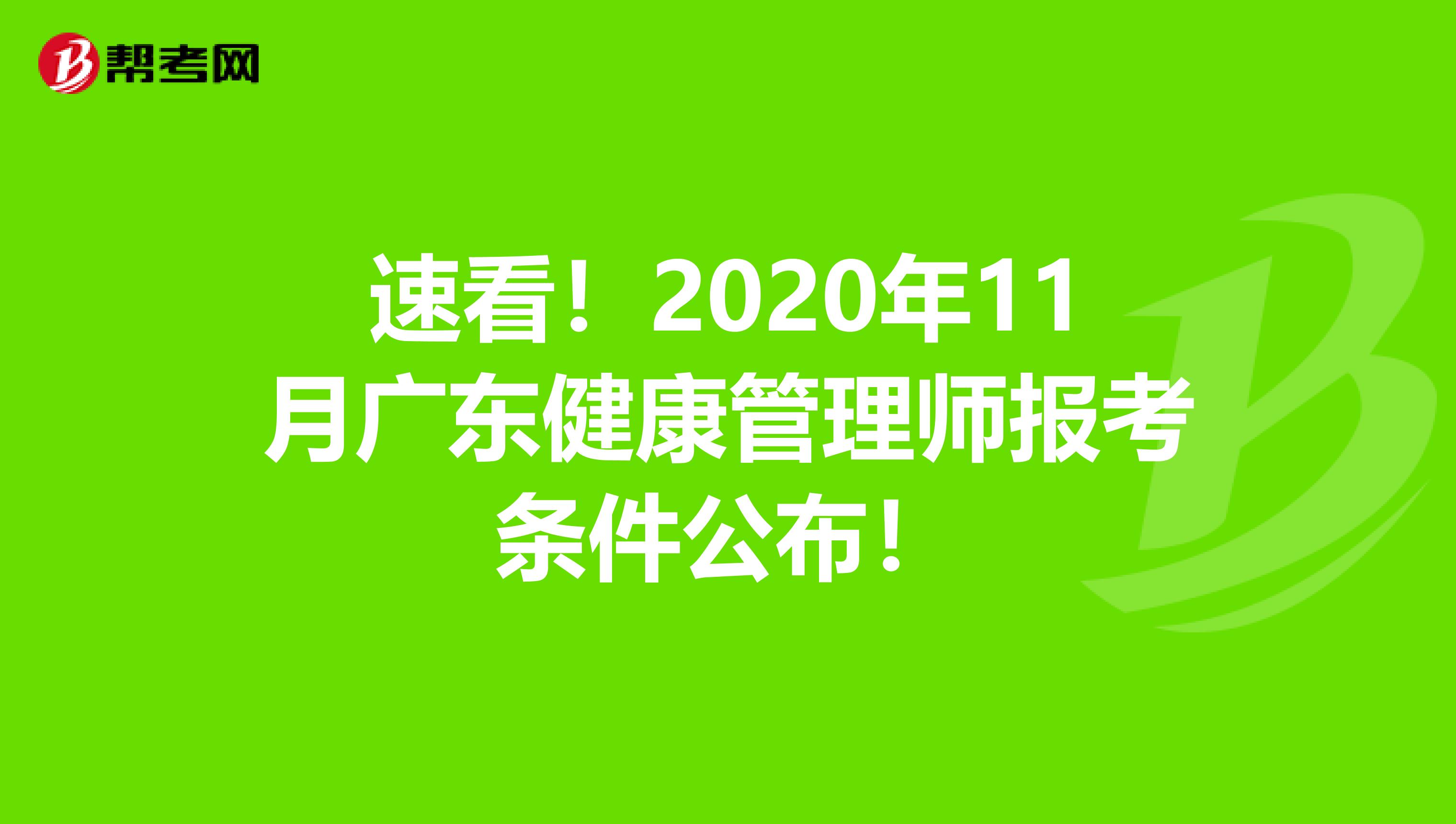 速看！2020年11月广东健康管理师报考条件公布！