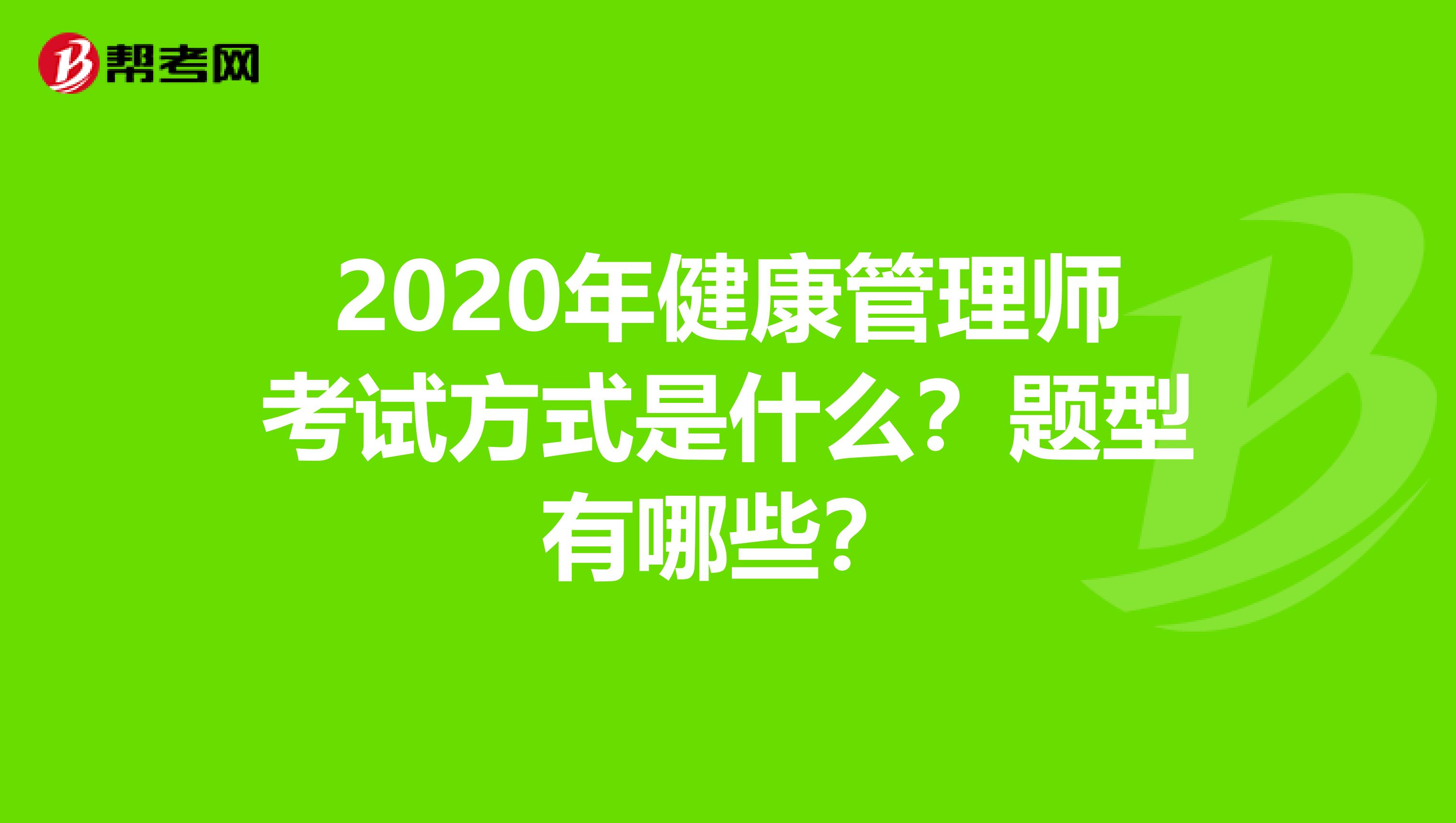 2020年健康管理师考试方式是什么？题型有哪些？