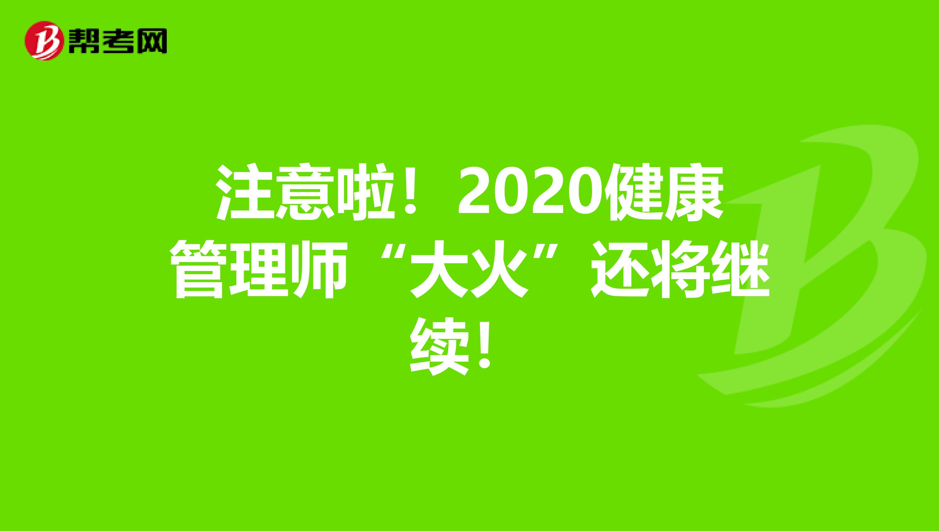 注意啦！2020健康管理师“大火”还将继续！