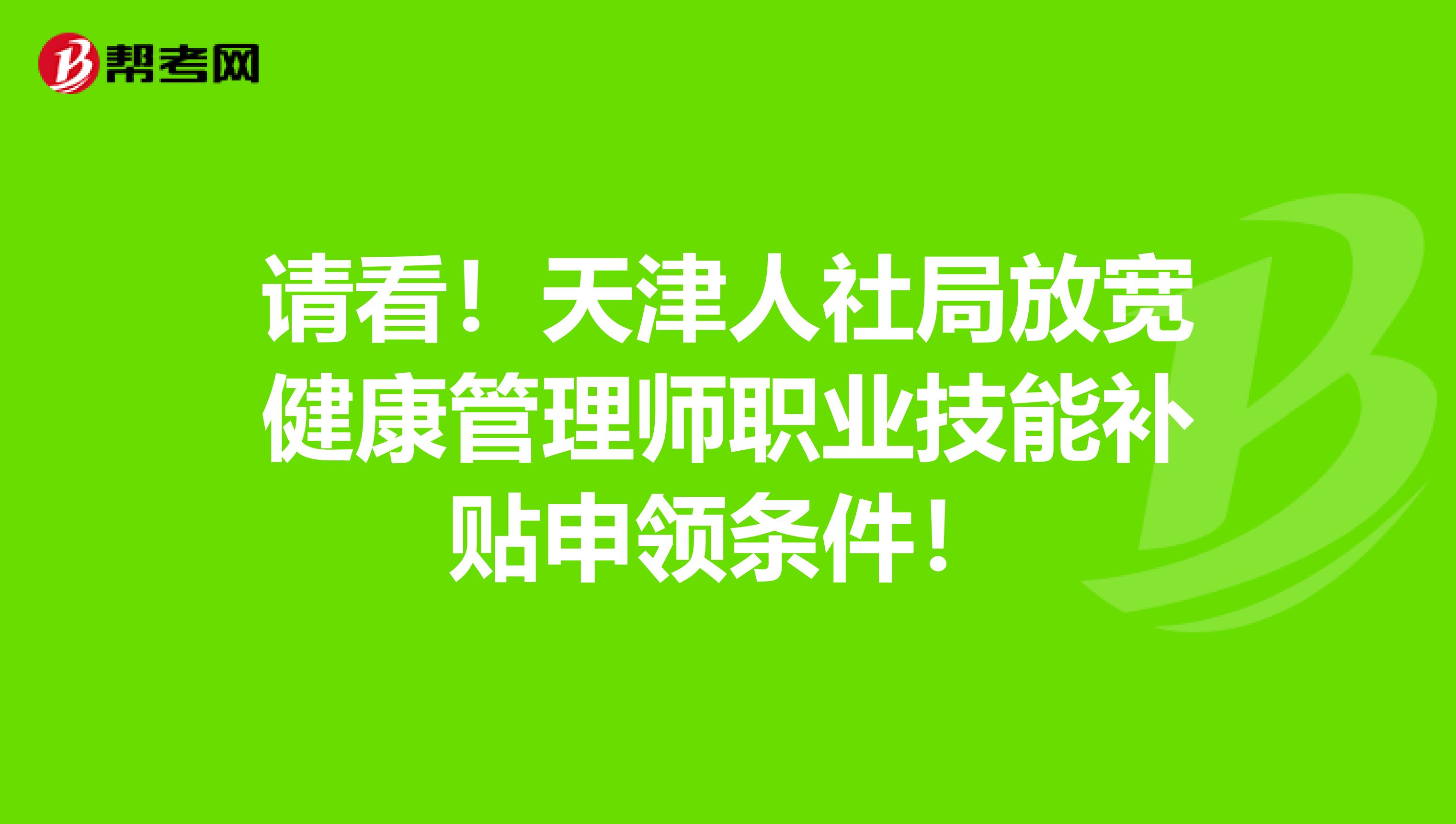 请看！天津人社局放宽健康管理师职业技能补贴申领条件！
