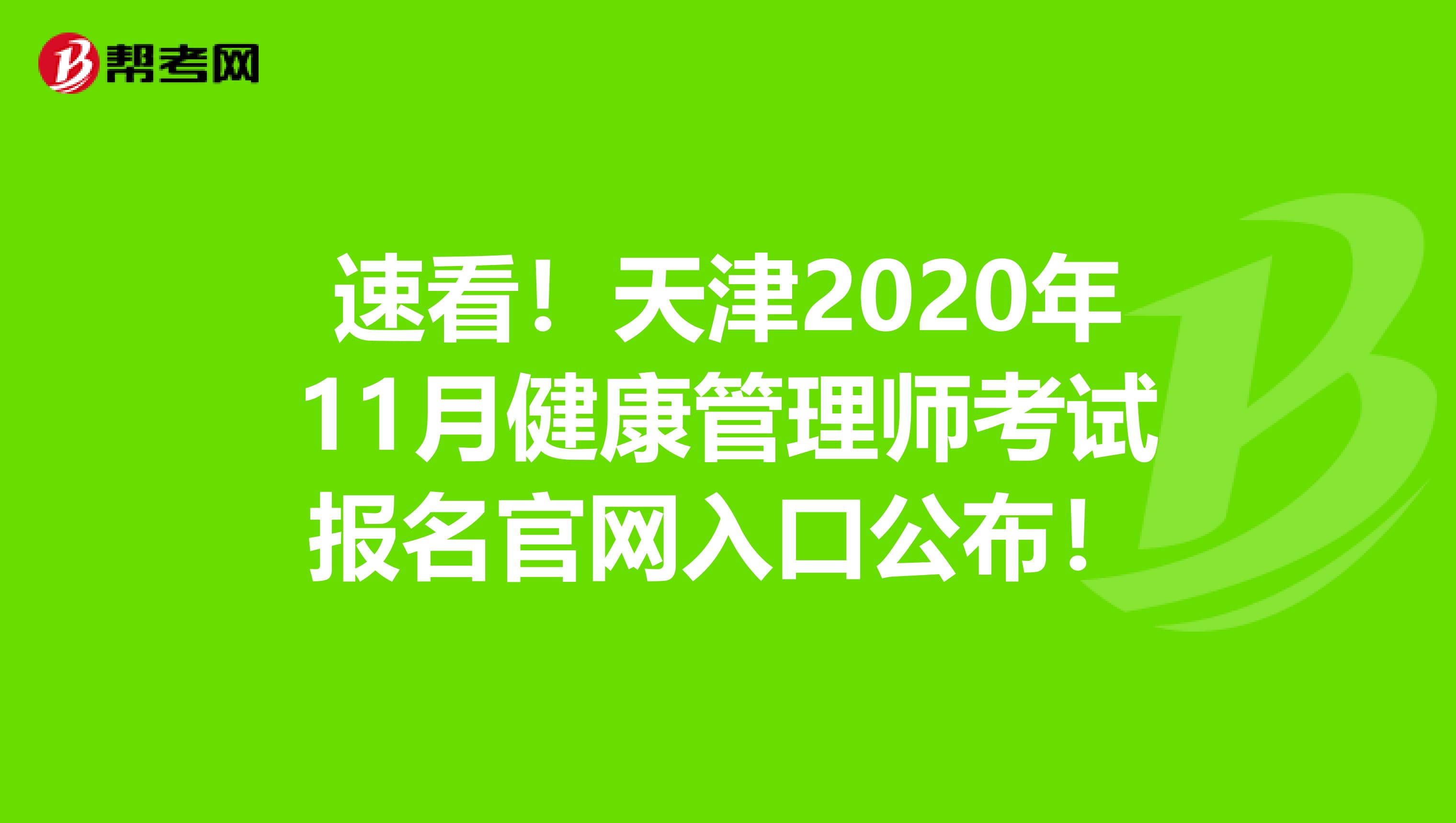速看！天津2020年11月健康管理师考试报名官网入口公布！
