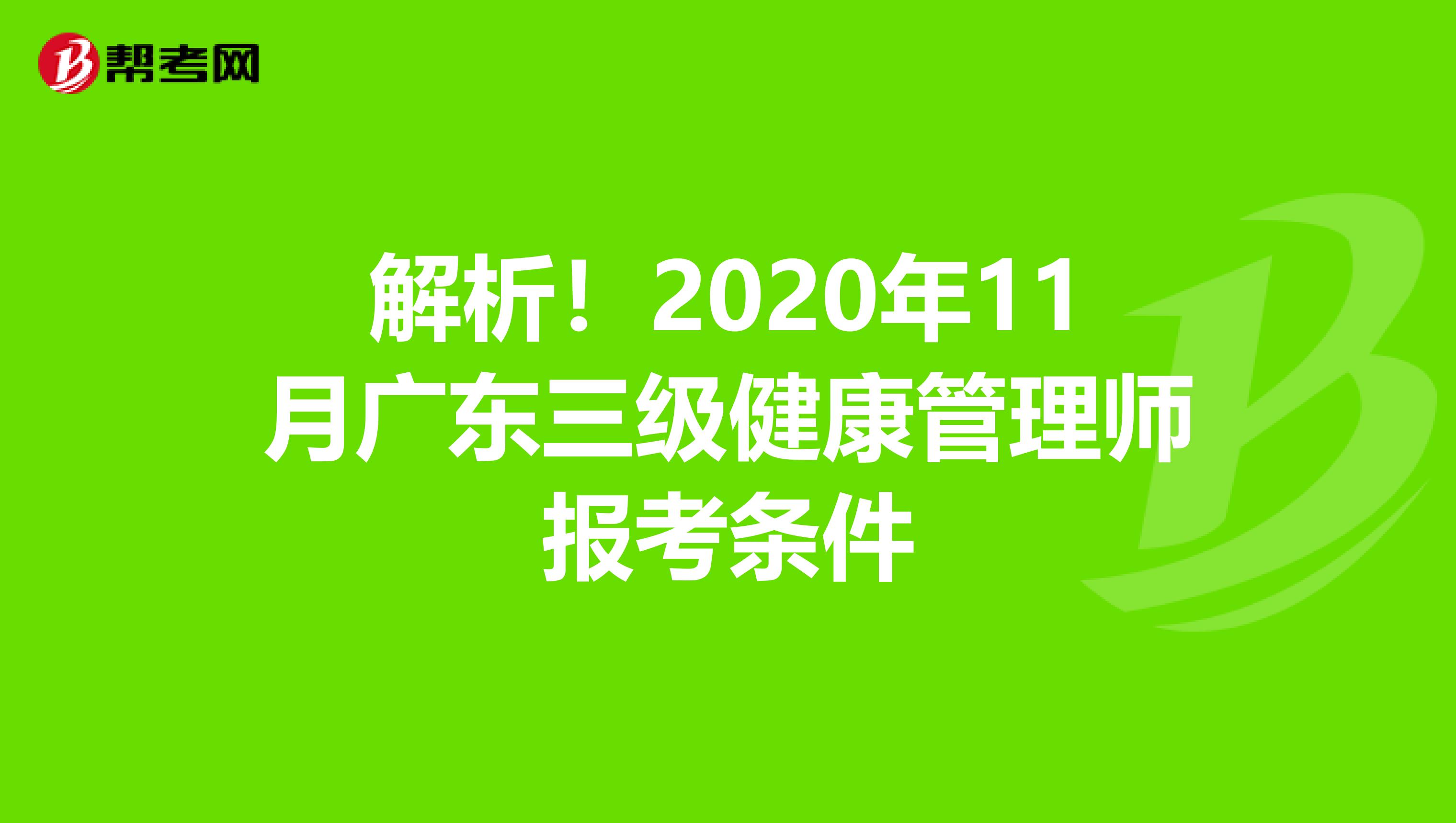 解析！2020年11月广东三级健康管理师报考条件