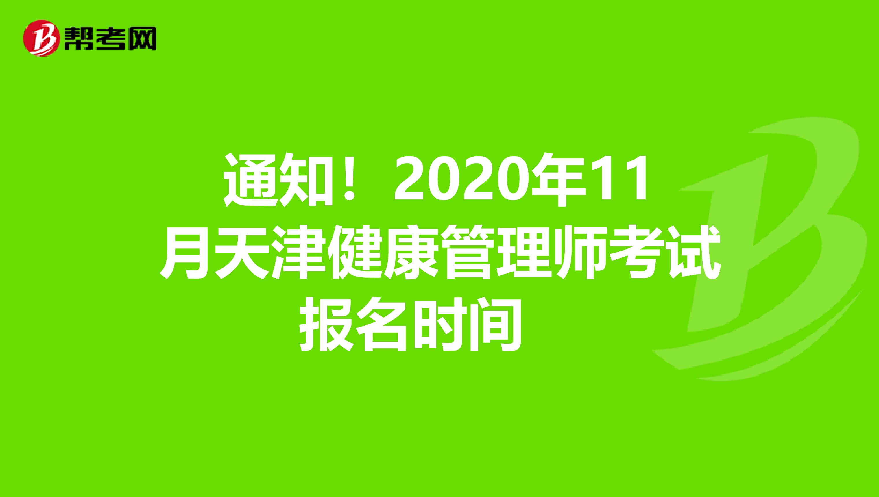 通知！2020年11月天津健康管理师考试报名时间　