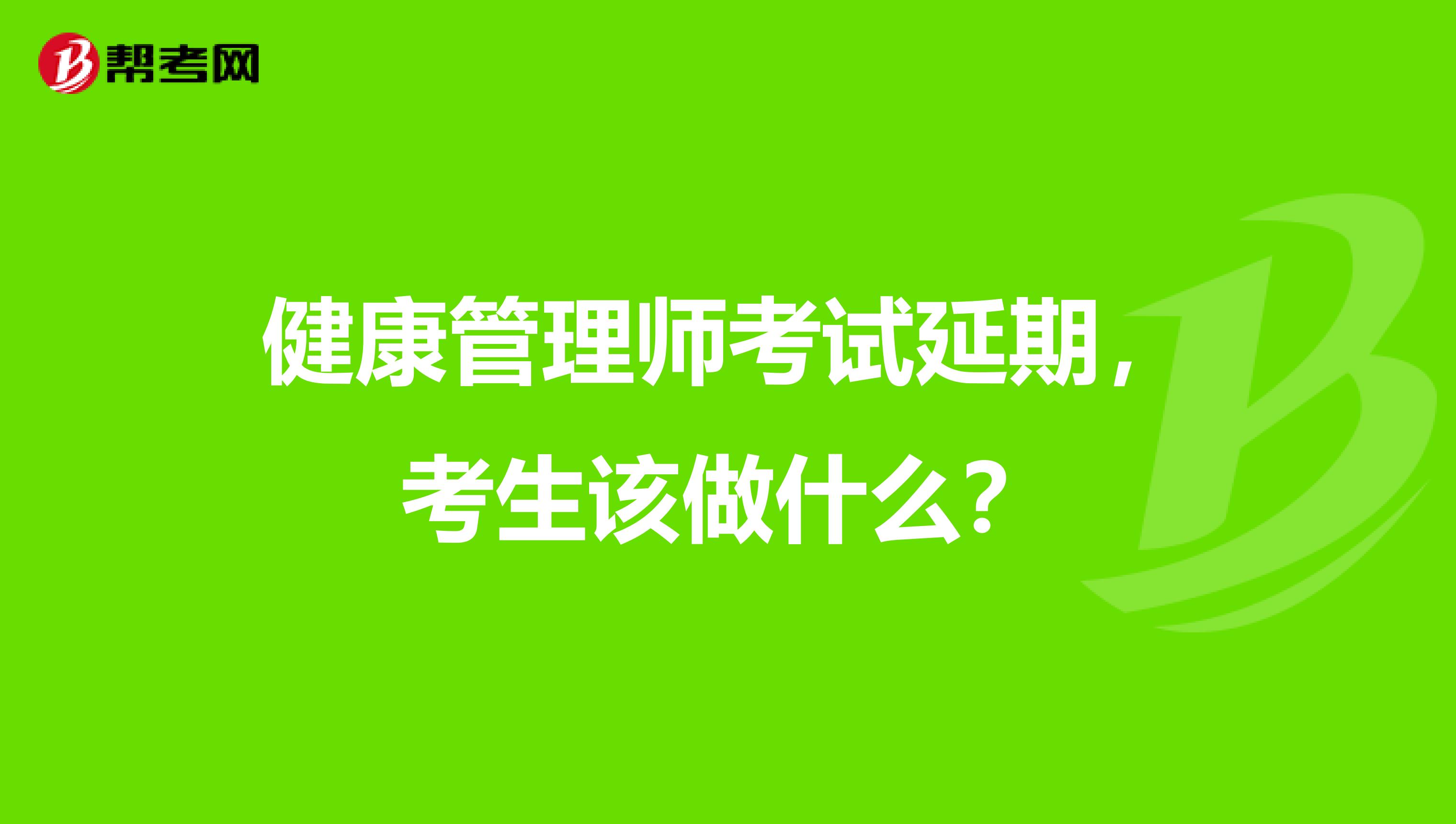 健康管理师考试延期，考生该做什么？