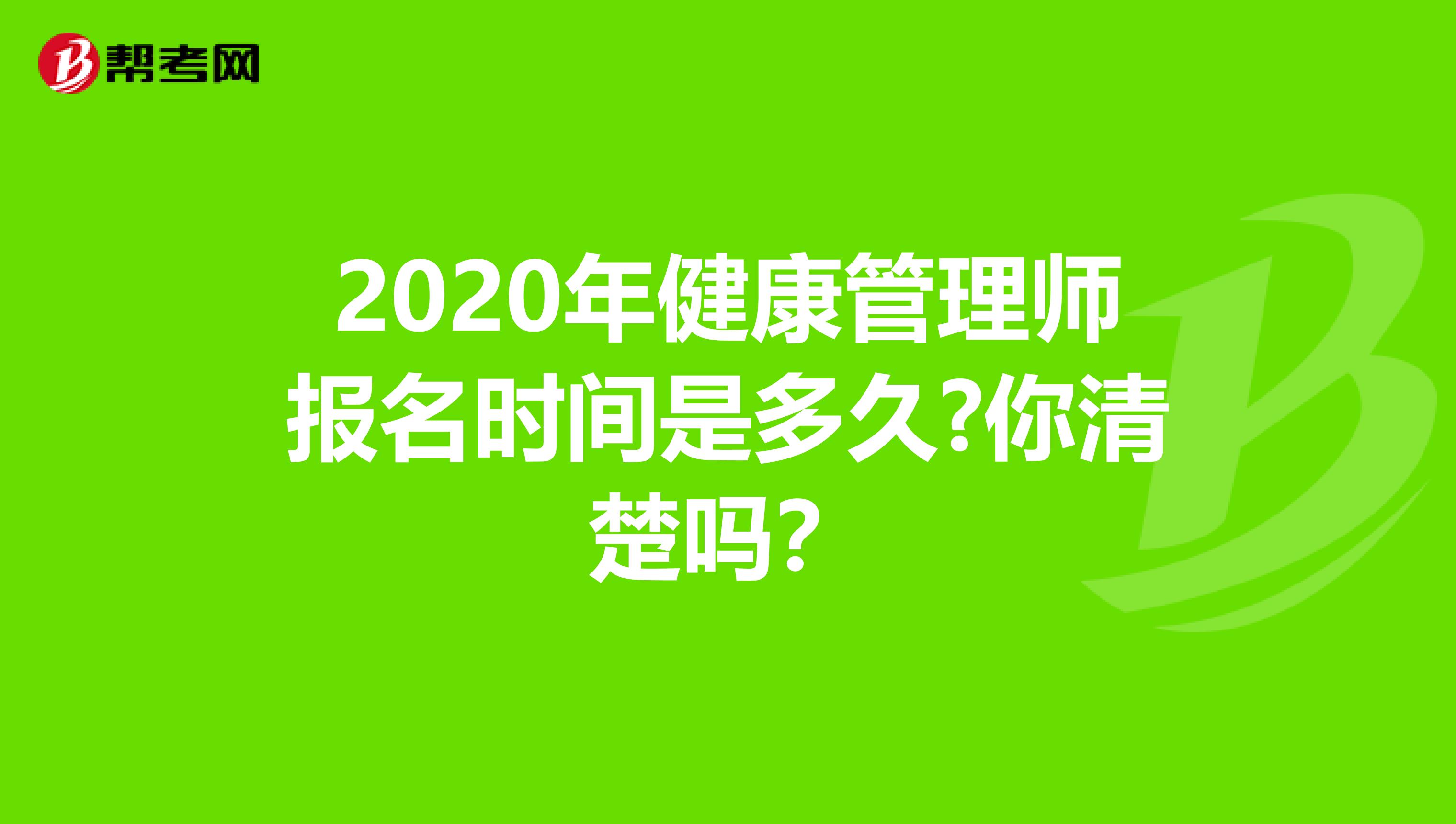 2020年健康管理师报名时间是多久?你清楚吗？