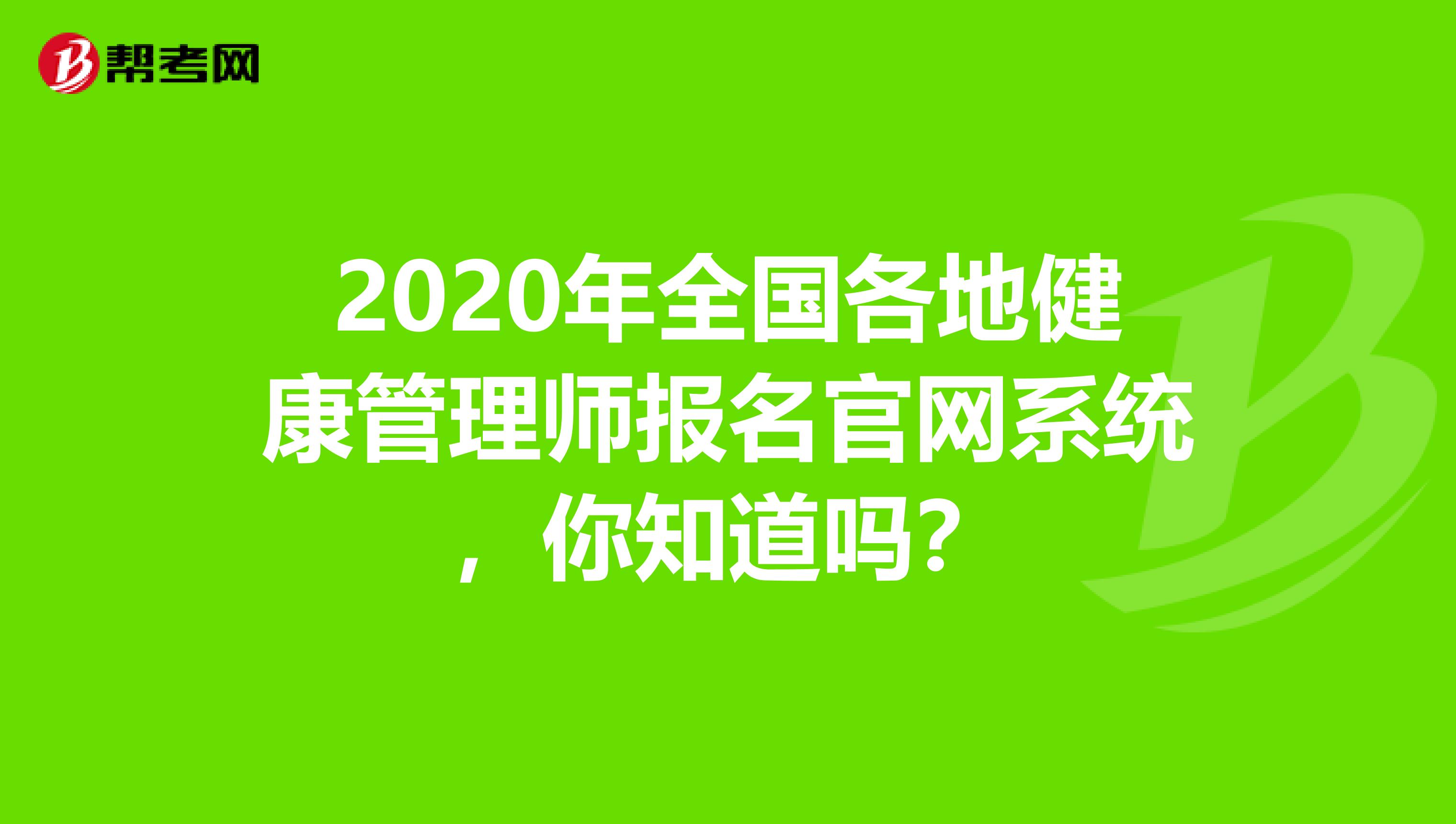 2020年全国各地健康管理师报名官网系统，你知道吗？