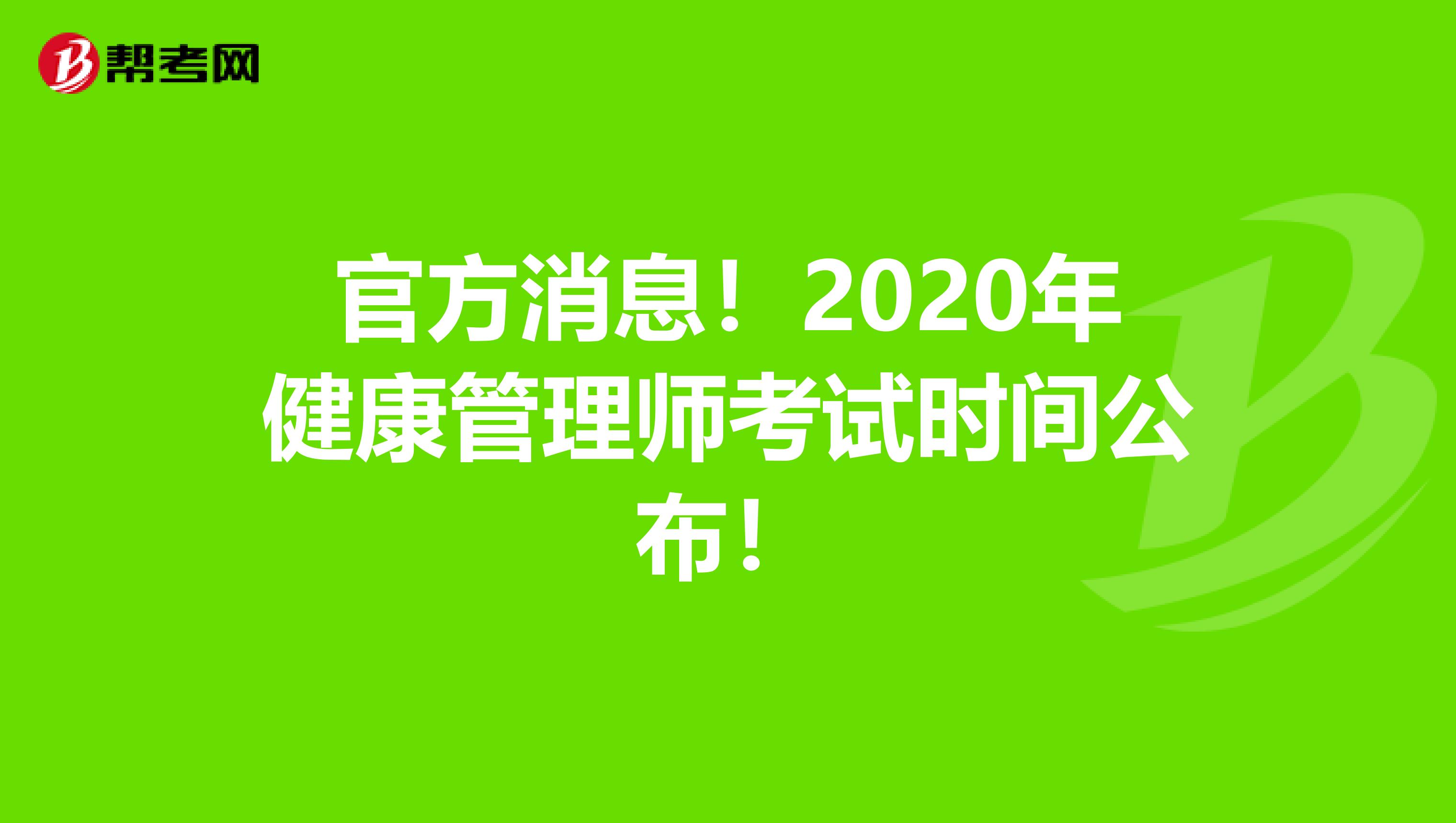 官方消息！2020年健康管理师考试时间公布！