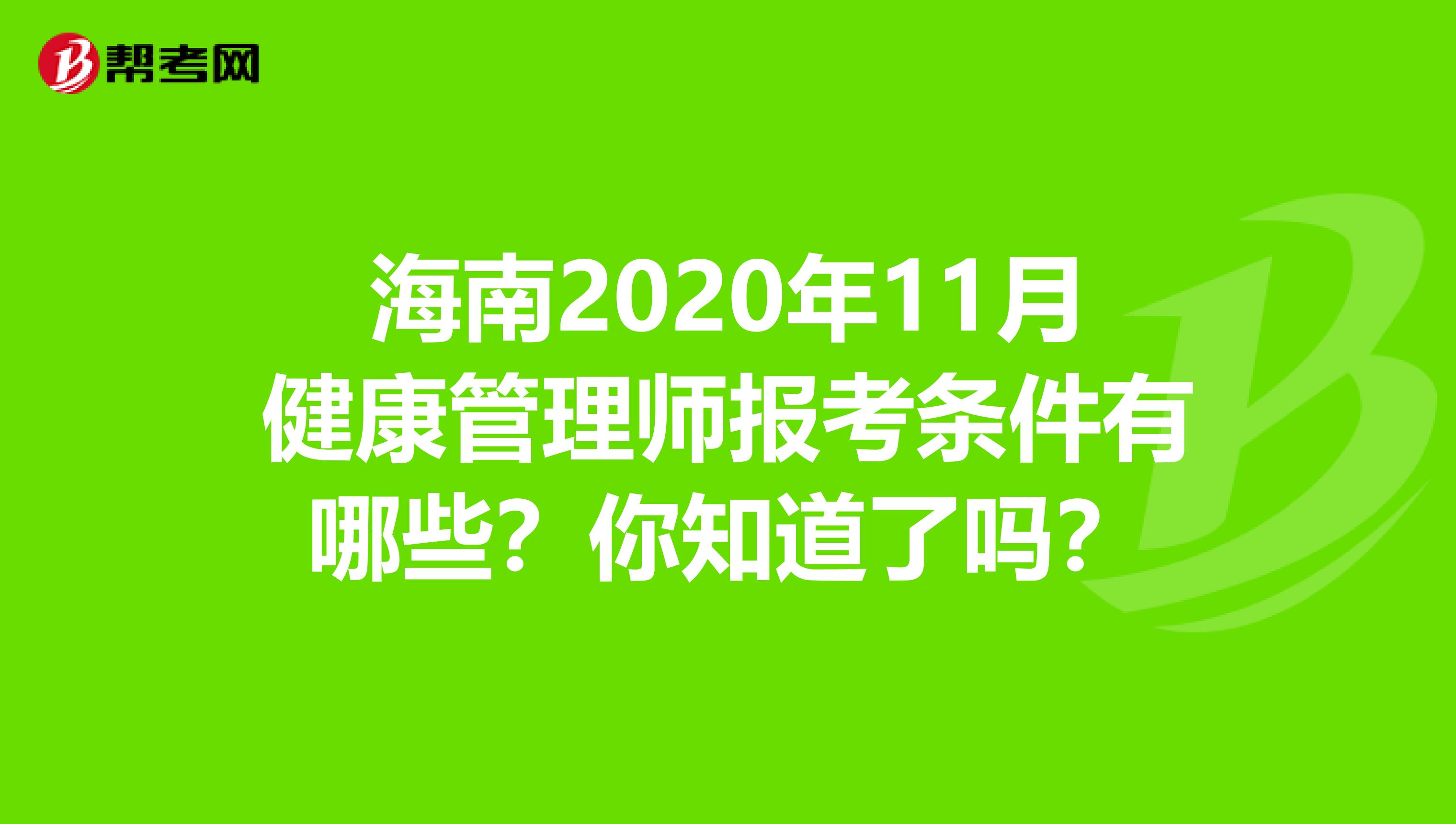 海南2020年11月健康管理师报考条件有哪些？你知道了吗？