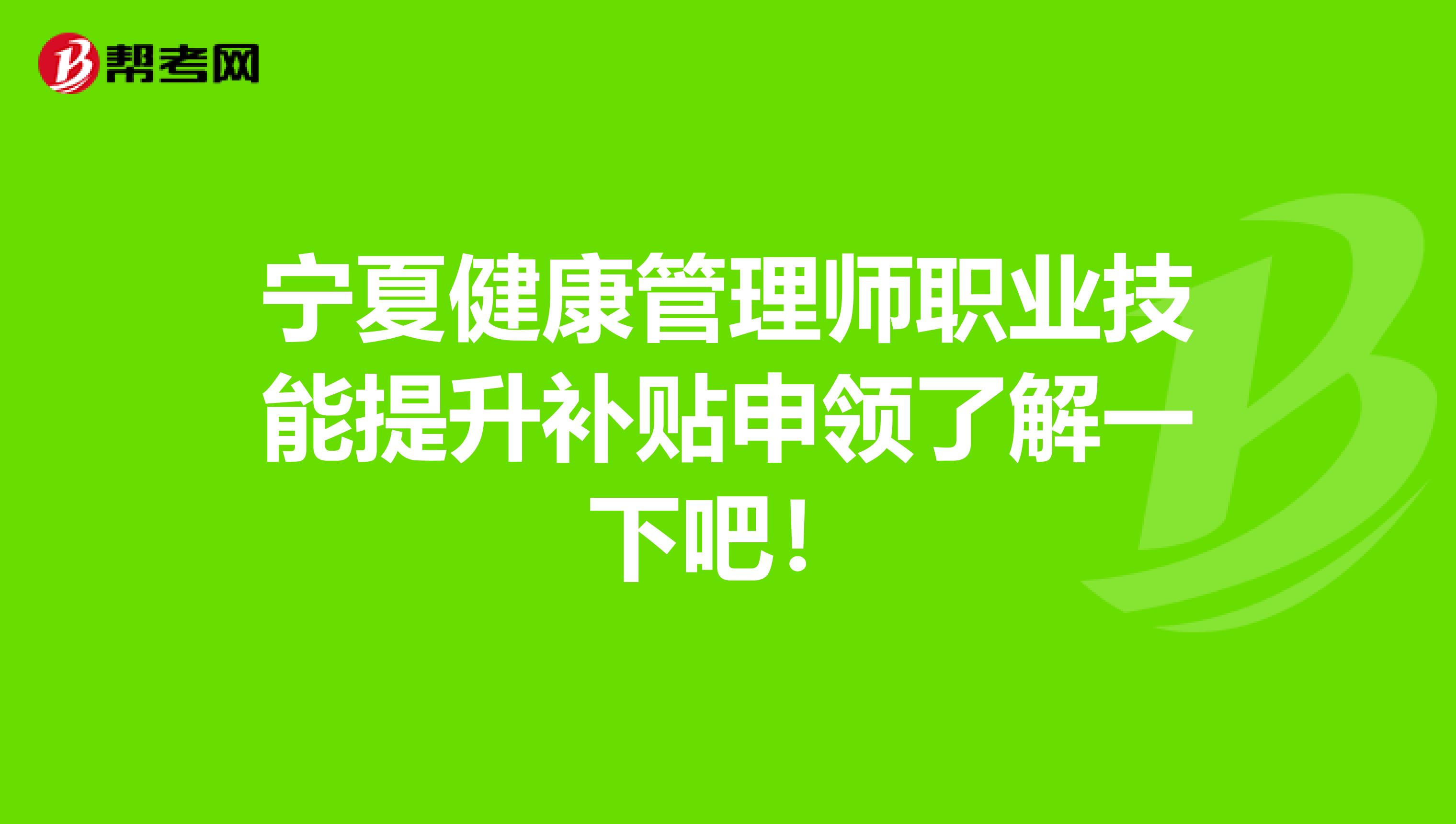 宁夏健康管理师职业技能提升补贴申领了解一下吧！