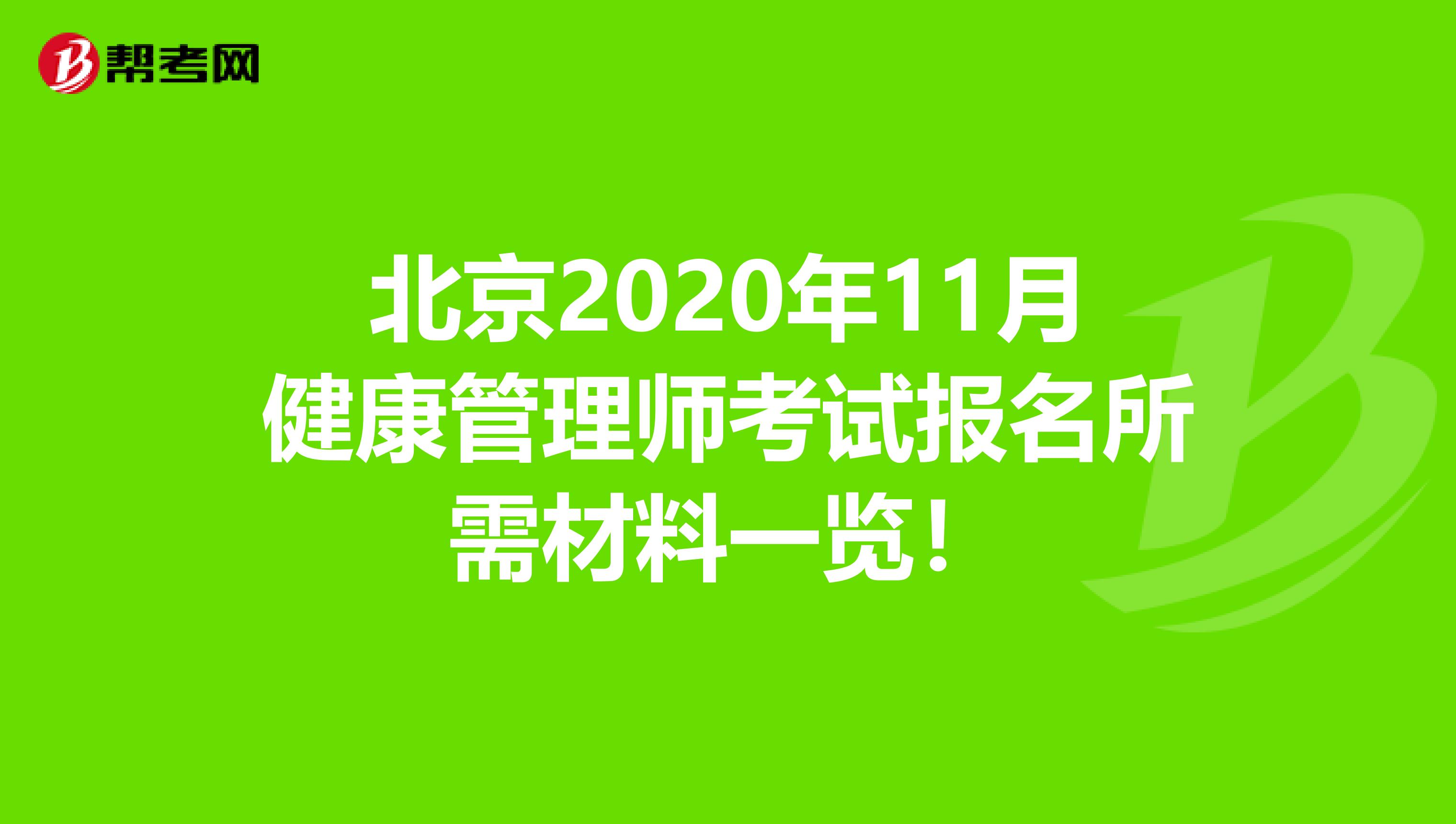 北京2020年11月健康管理师考试报名所需材料一览！