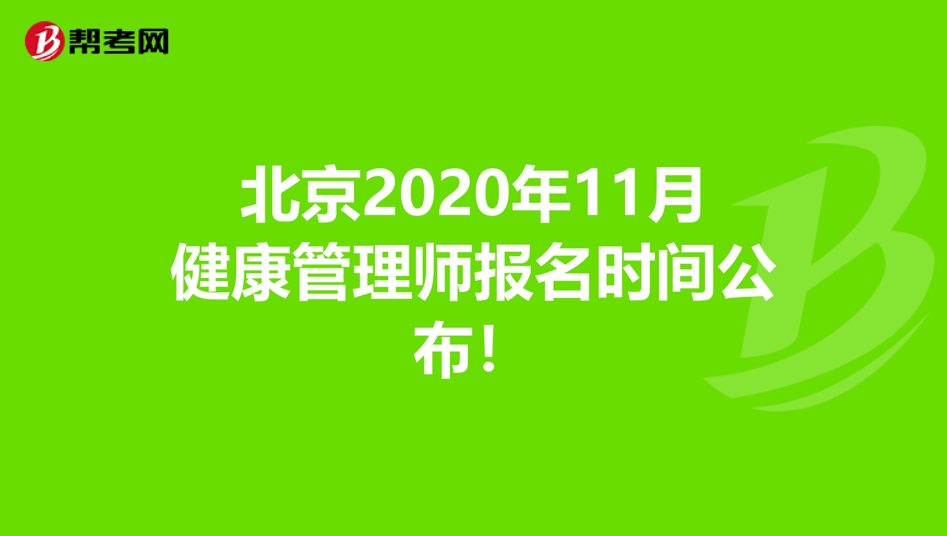 北京2020年11月健康管理师报名时间公布！