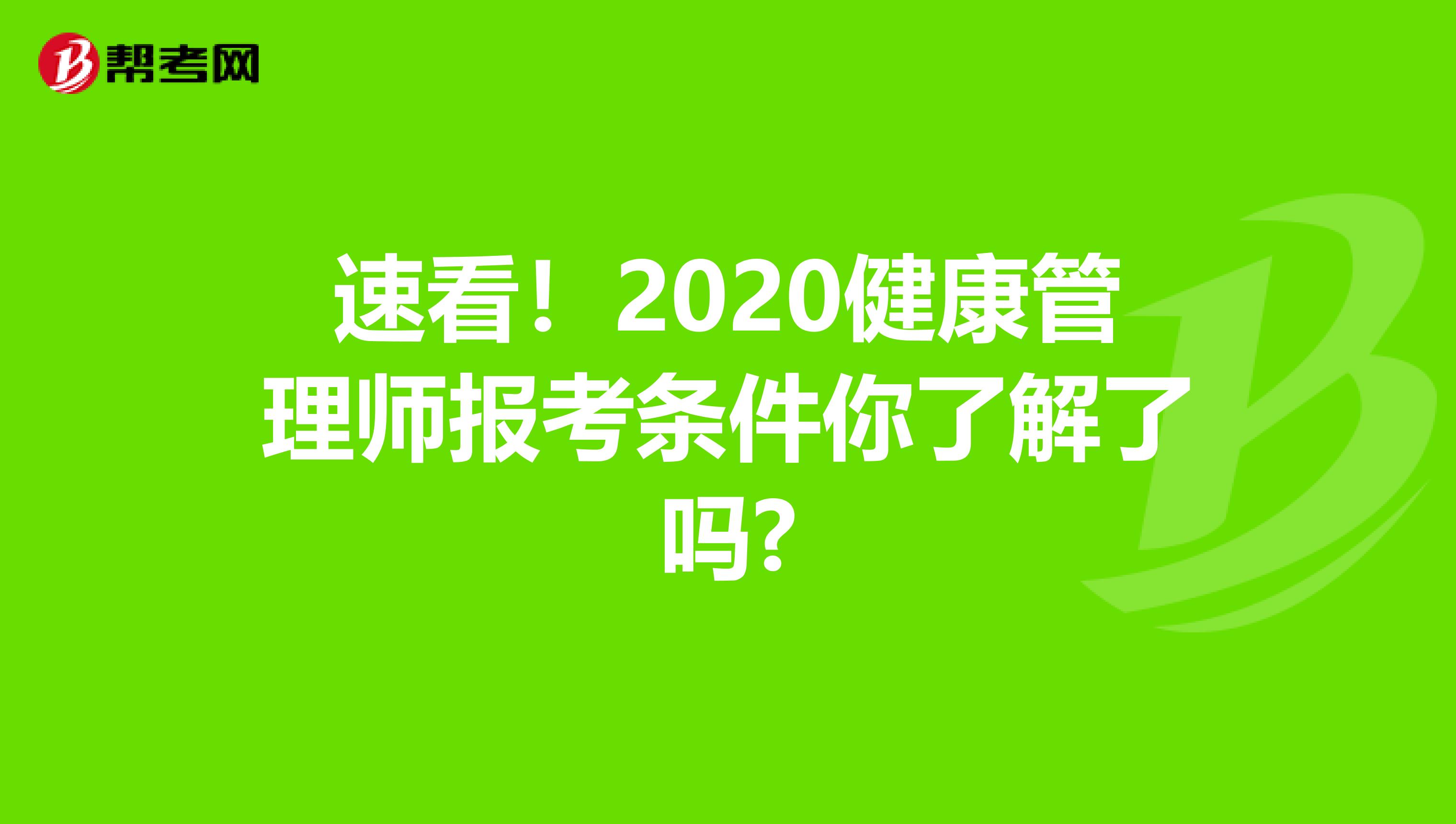 速看！2020健康管理师报考条件你了解了吗?