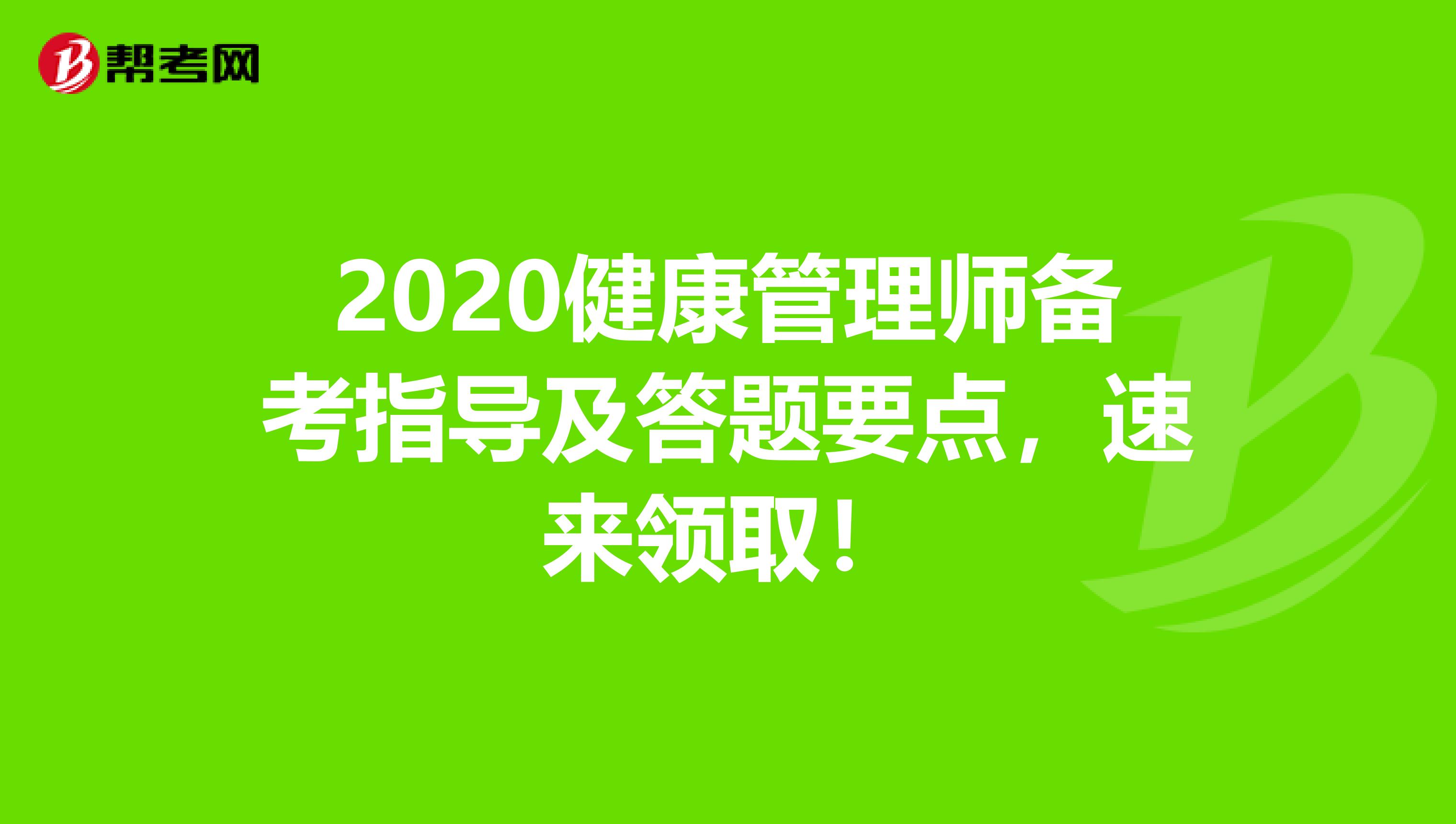 2020健康管理师备考指导及答题要点，速来领取！