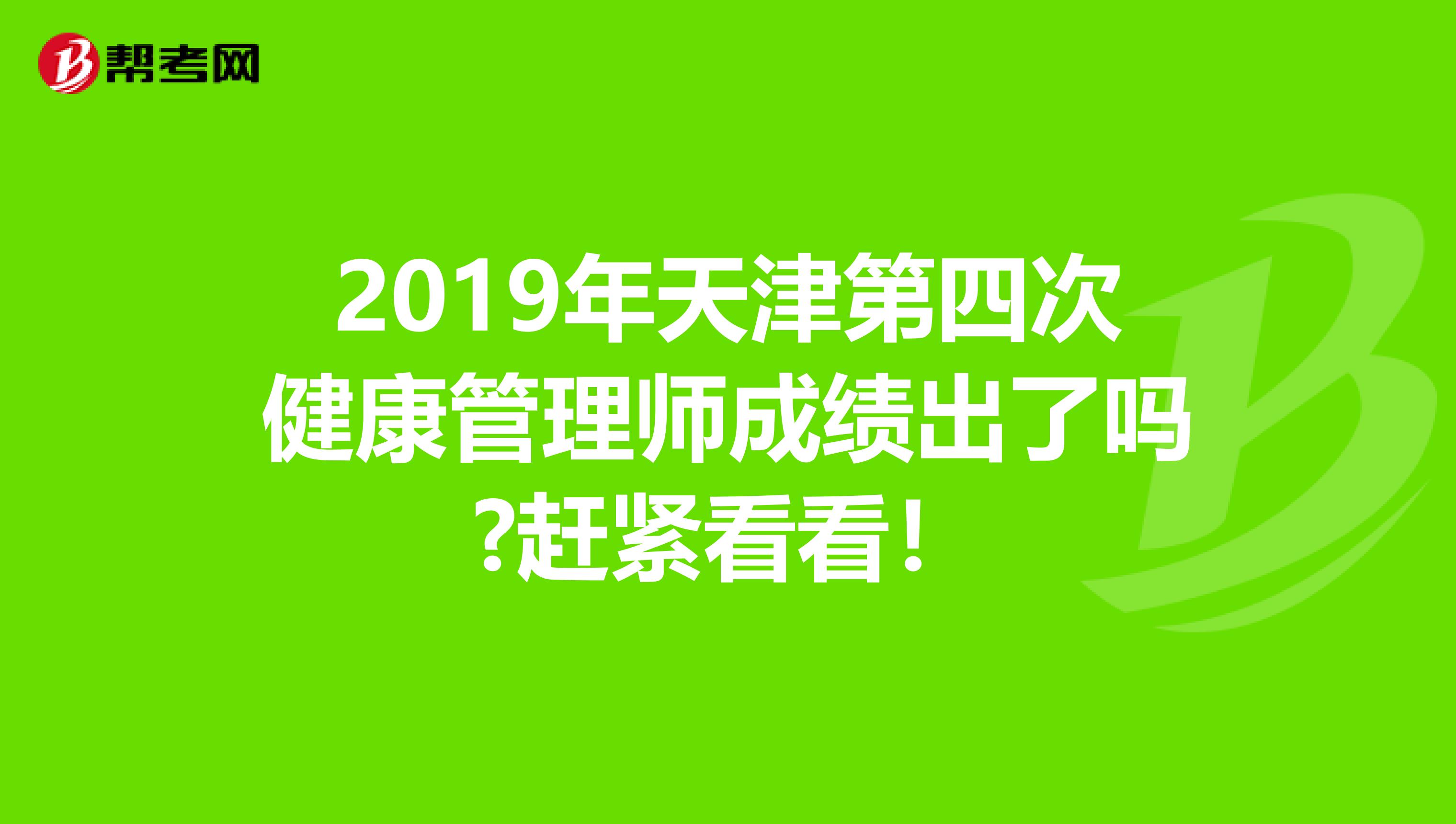 2019年天津第四次健康管理师成绩出了吗?赶紧看看！