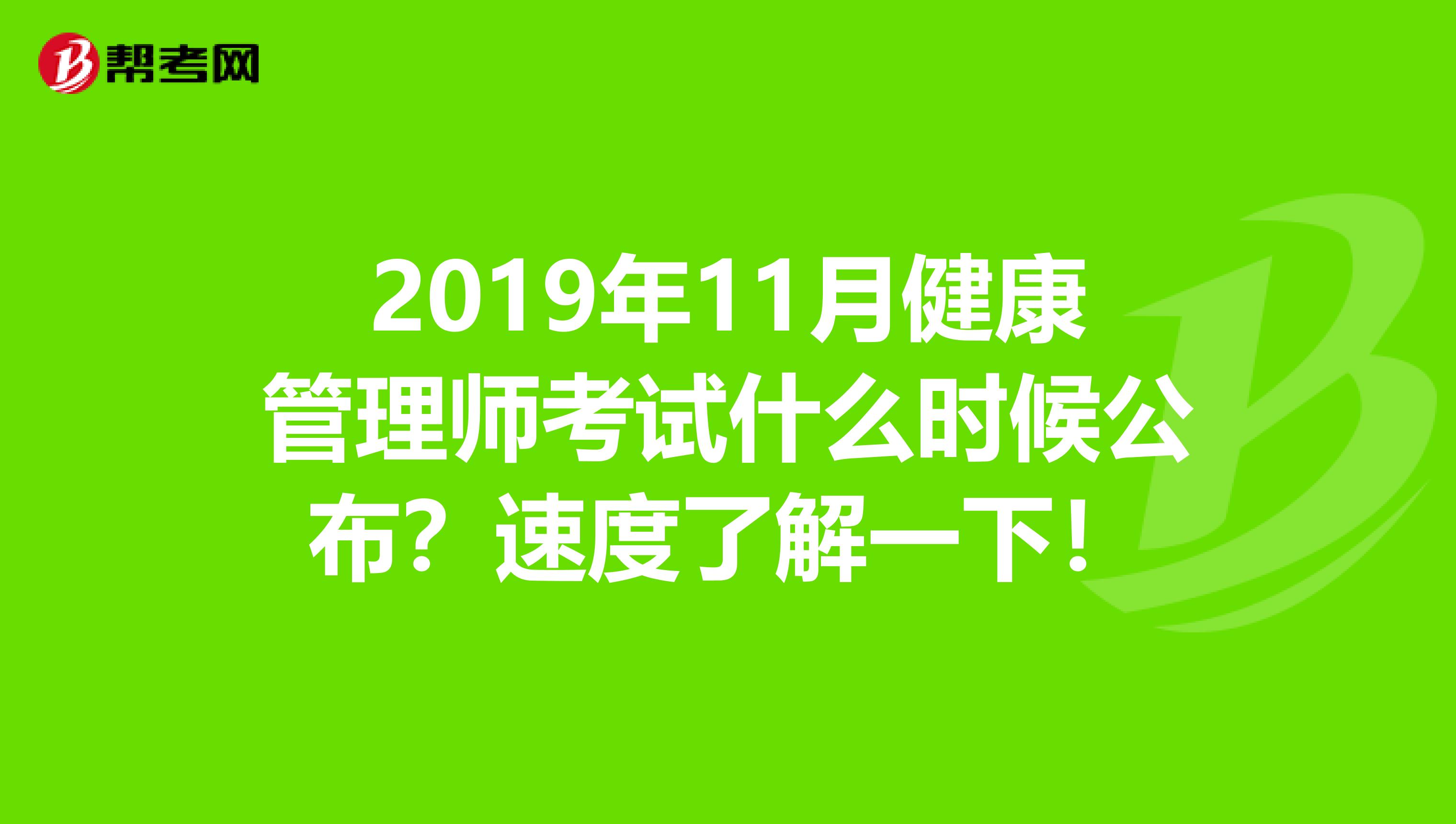 2019年11月健康管理师考试什么时候公布？速度了解一下！