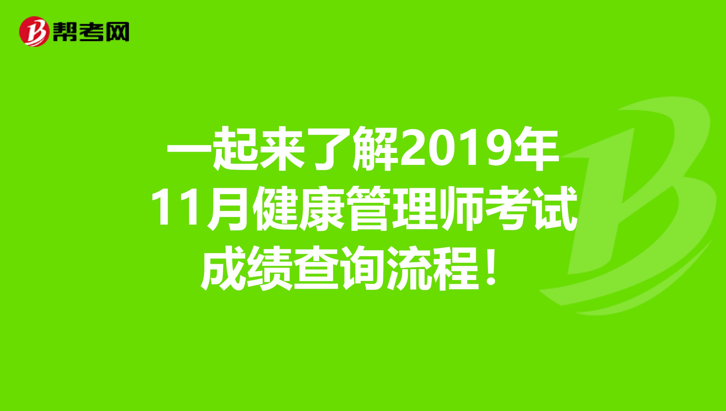 一起来了解2019年11月健康管理师考试成绩查询流程！