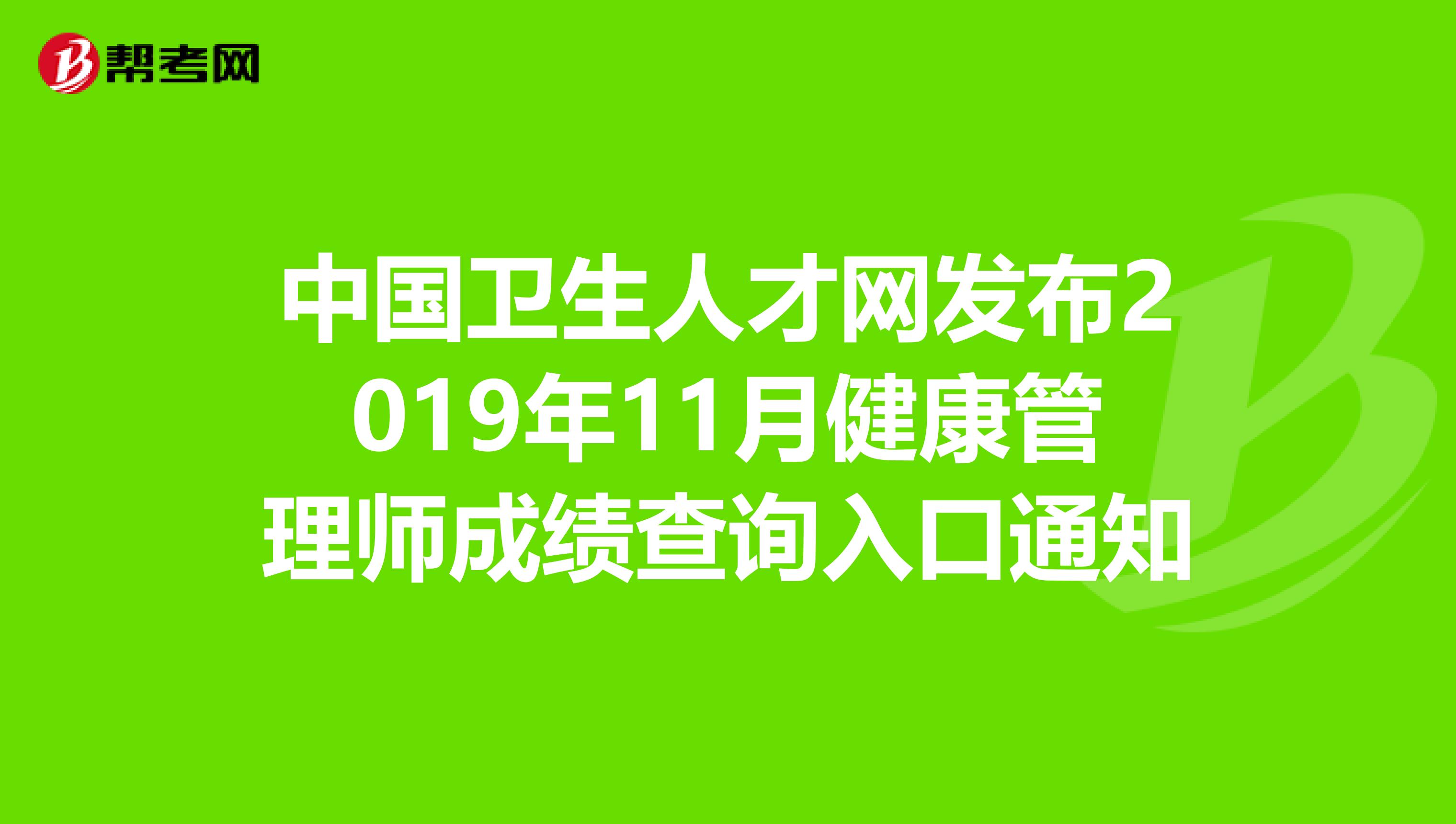 中国卫生人才网发布2019年11月健康管理师成绩查询入口通知