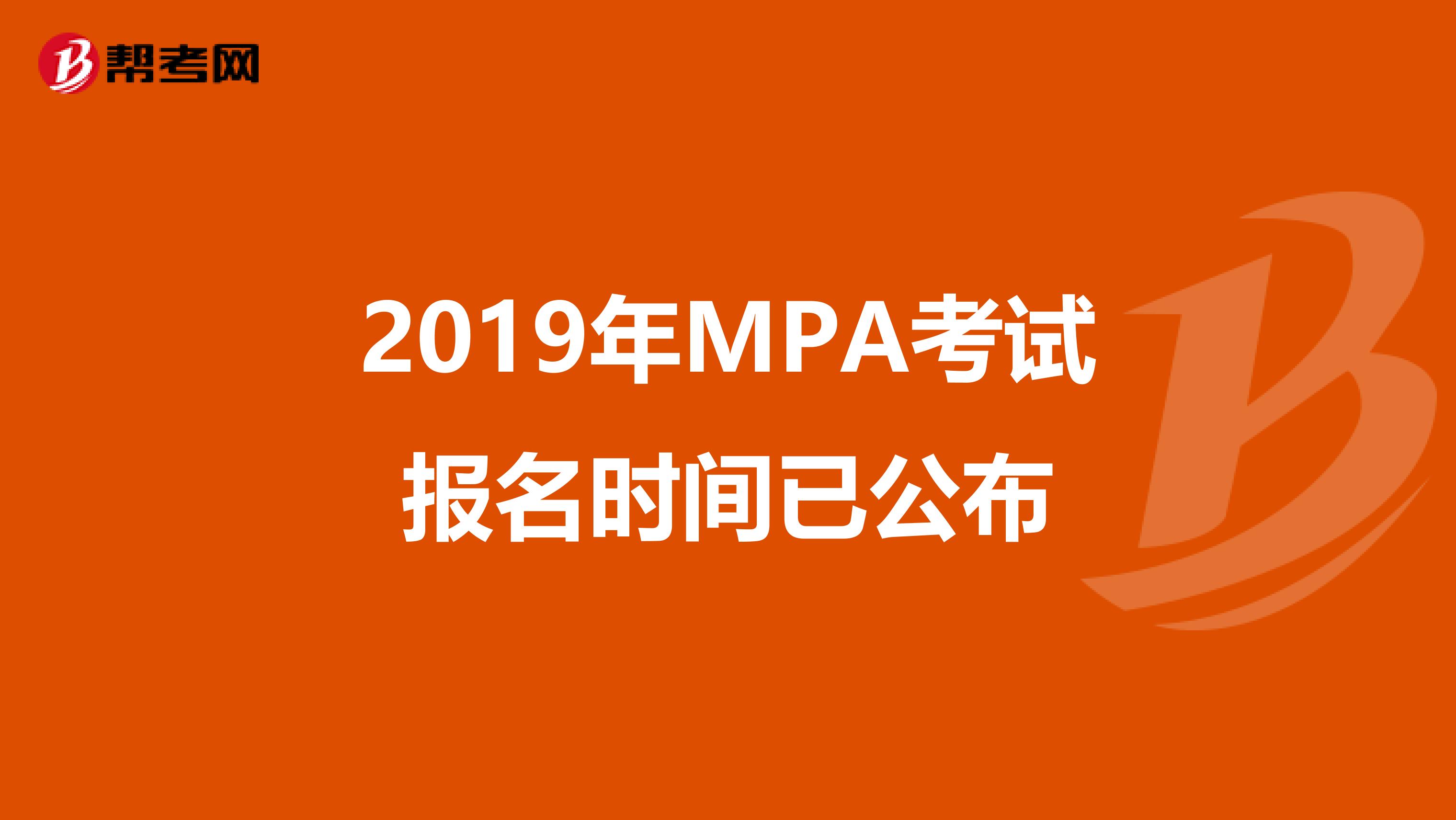 2019年MPA考试报名时间已公布