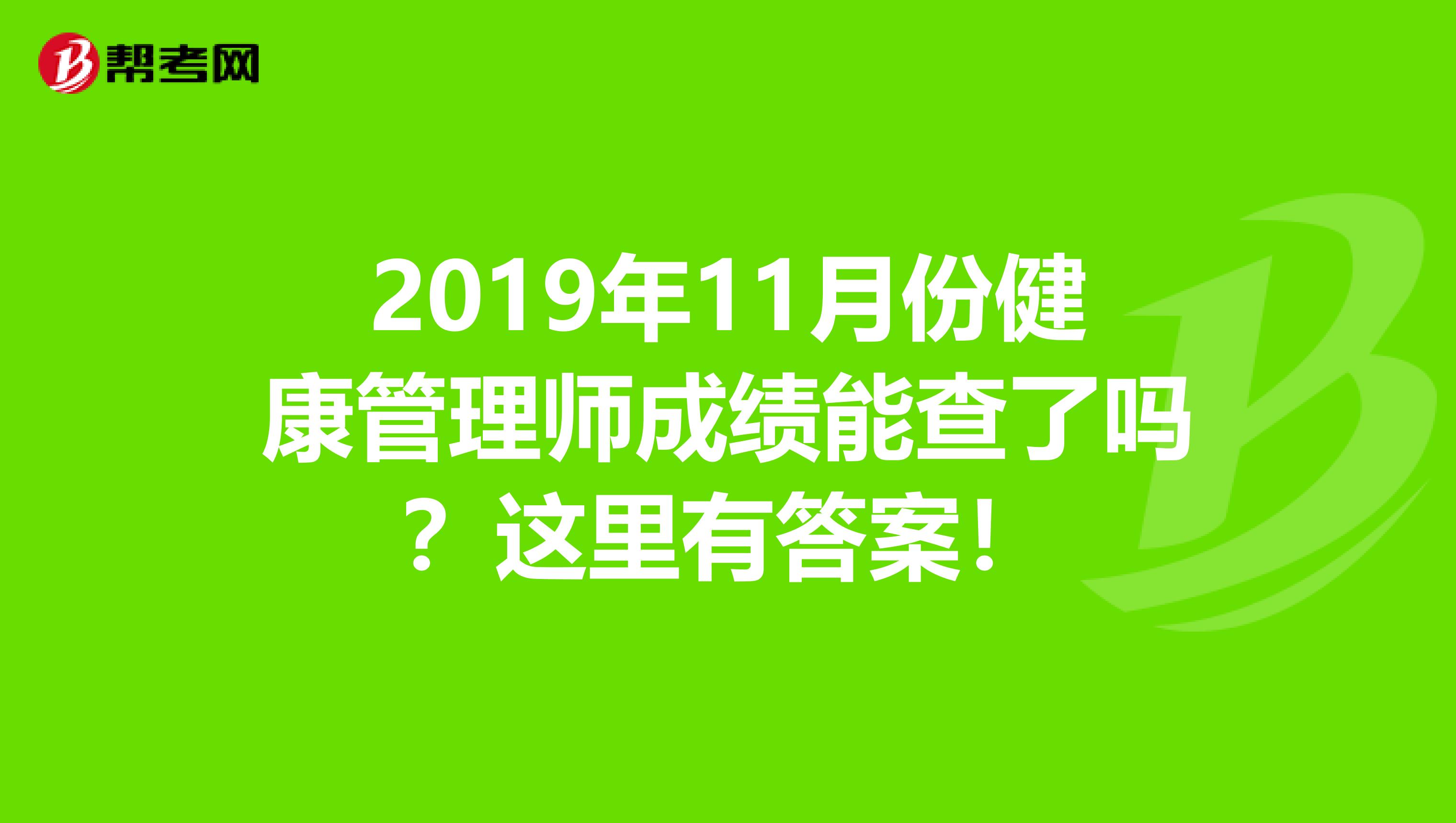 2019年11月份健康管理师成绩能查了吗？这里有答案！