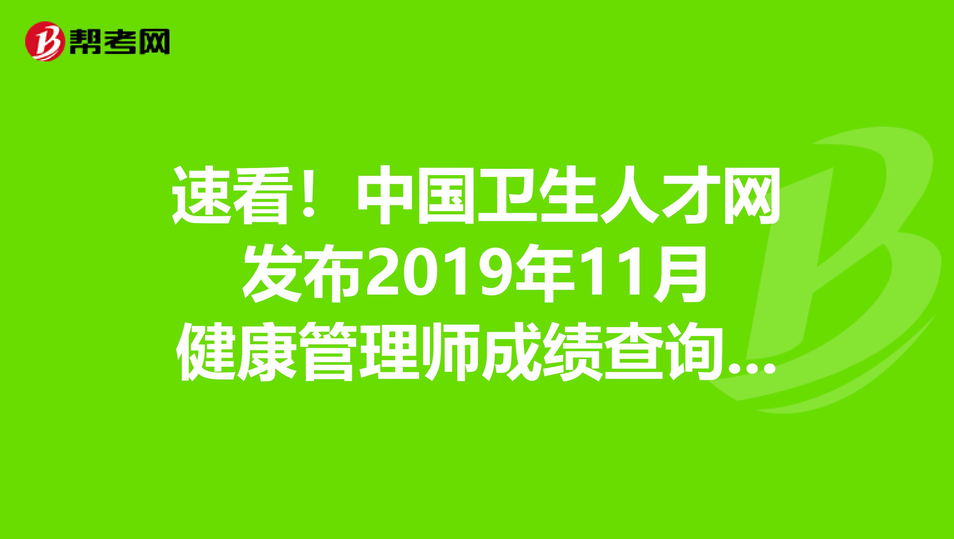 速看！中国卫生人才网发布2019年11月健康管理师成绩查询官方入口