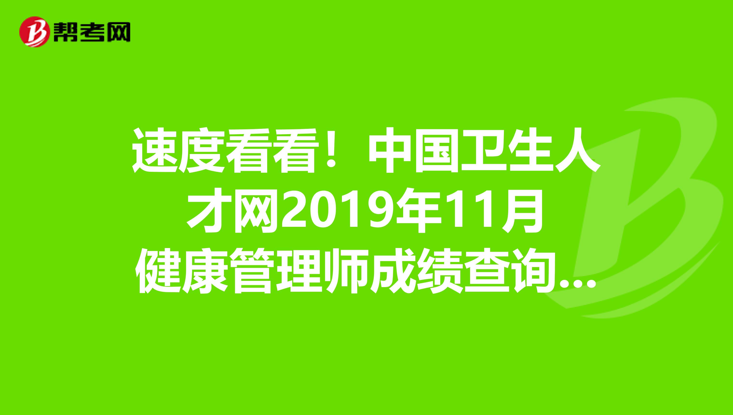 速度看看！中国卫生人才网2019年11月健康管理师成绩查询详细步骤