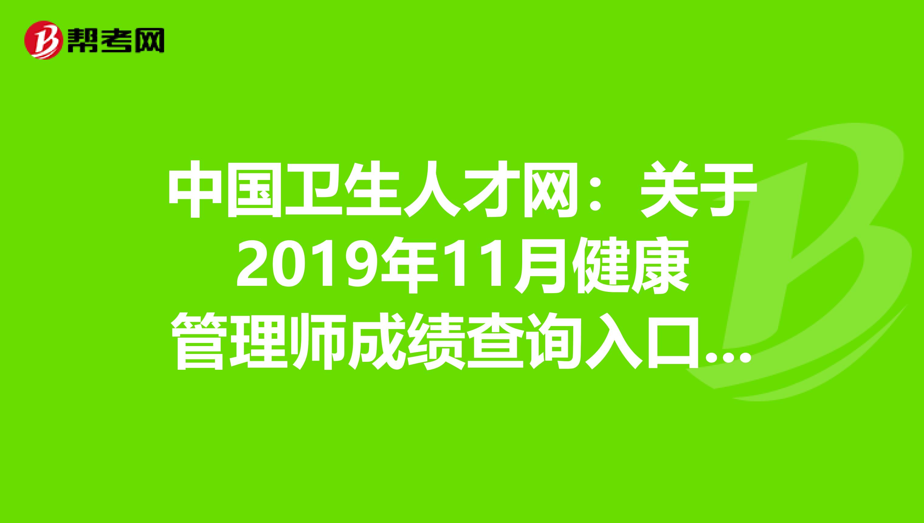 中国卫生人才网：关于2019年11月健康管理师成绩查询入口已开通
