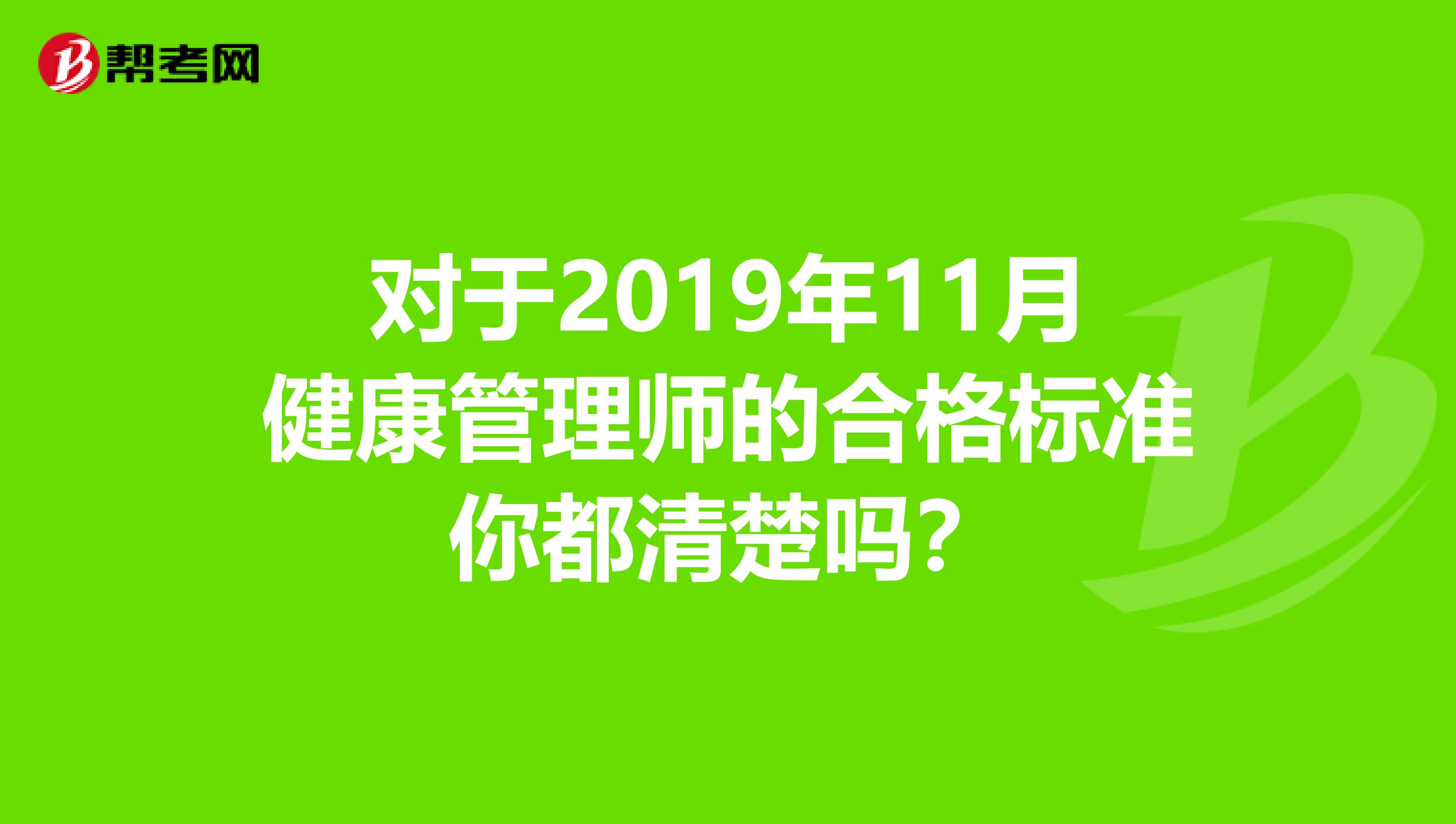 對于2019年11月健康管理師的合格標準你都清楚嗎？