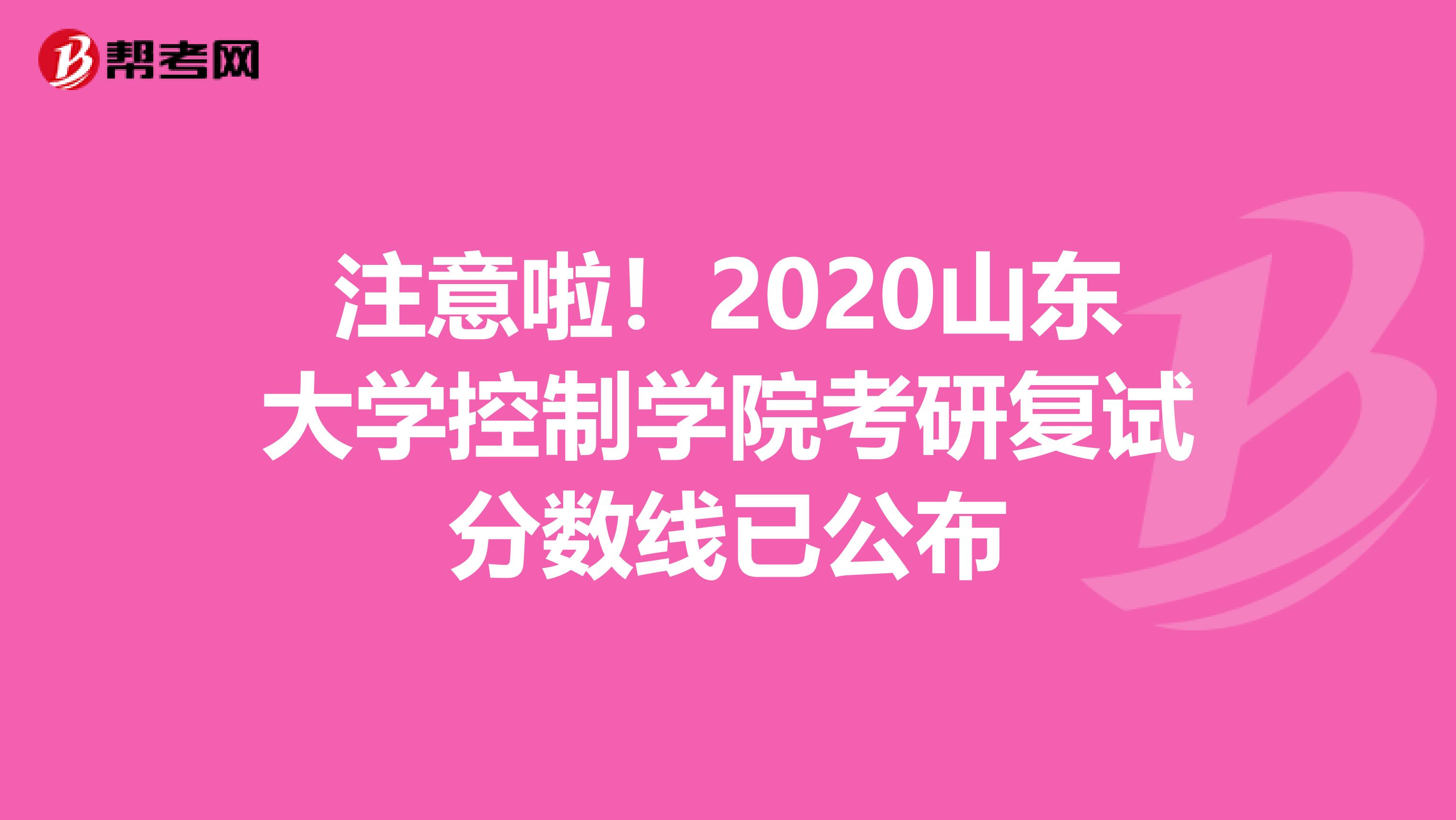 注意啦！2020山东大学控制学院考研复试分数线已公布