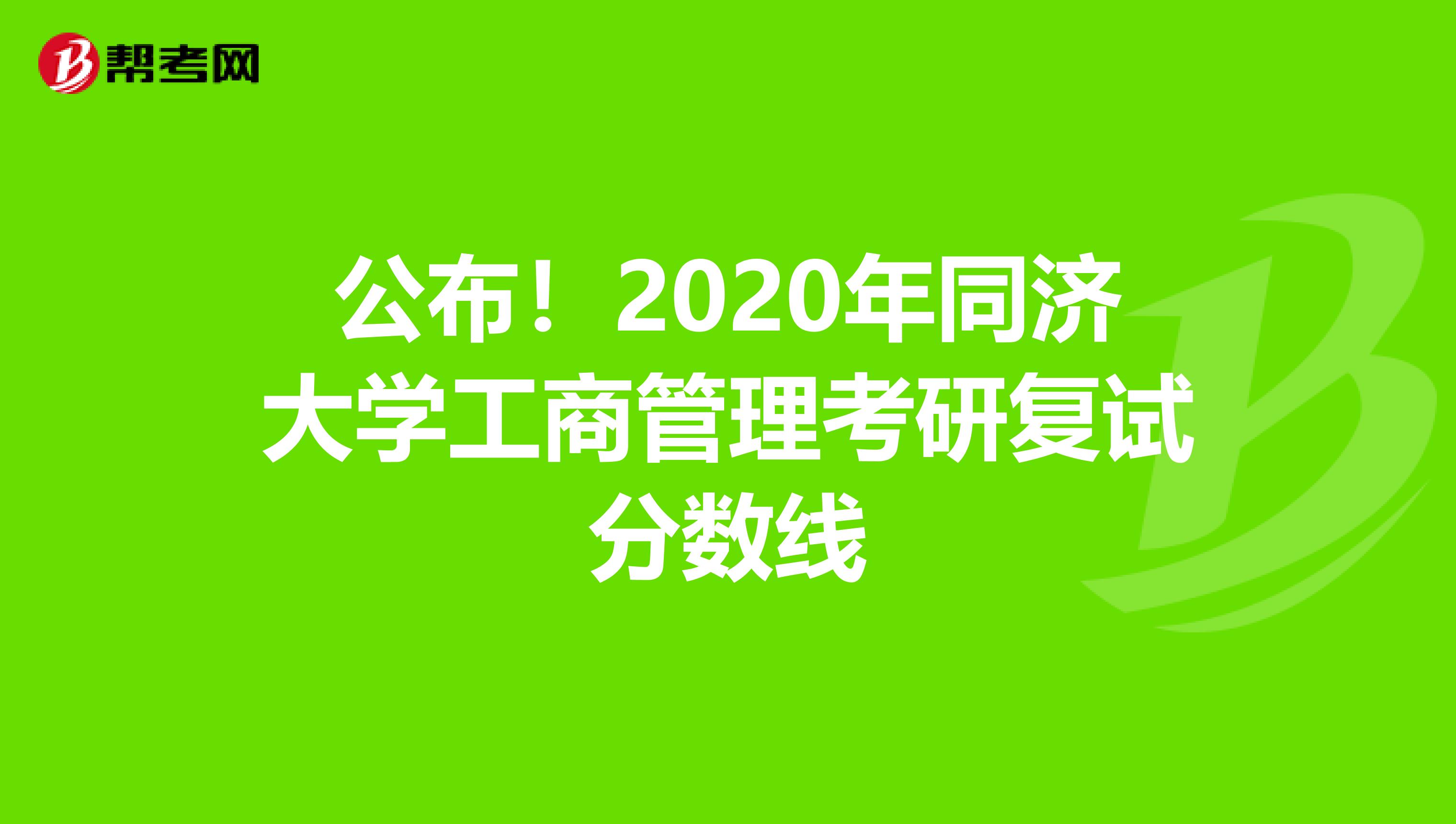 公布！2020年同济大学工商管理考研复试分数线