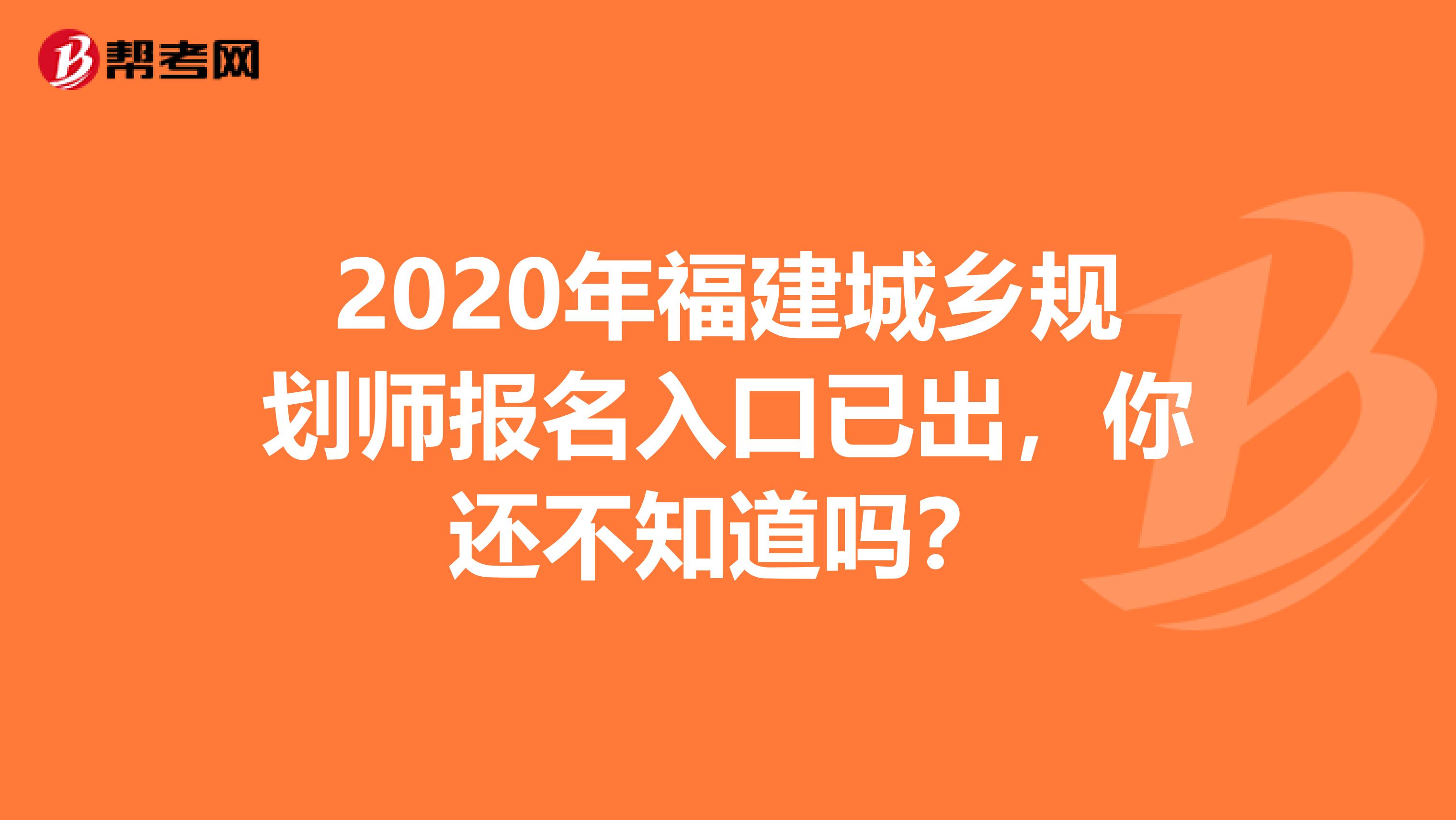 2020年福建城乡规划师报名入口已出，你还不知道吗？