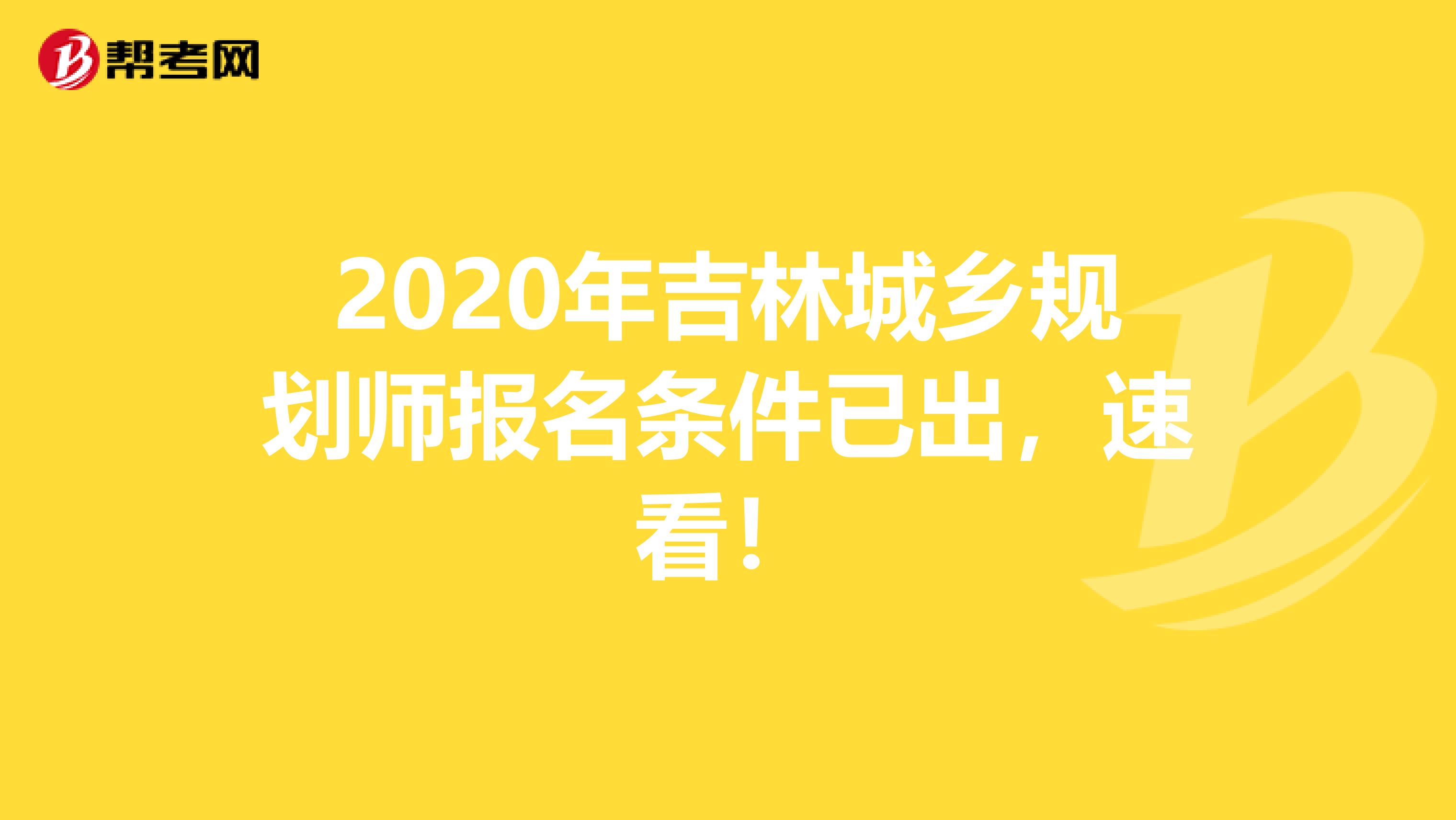 2020年吉林城乡规划师报名条件已出，速看！