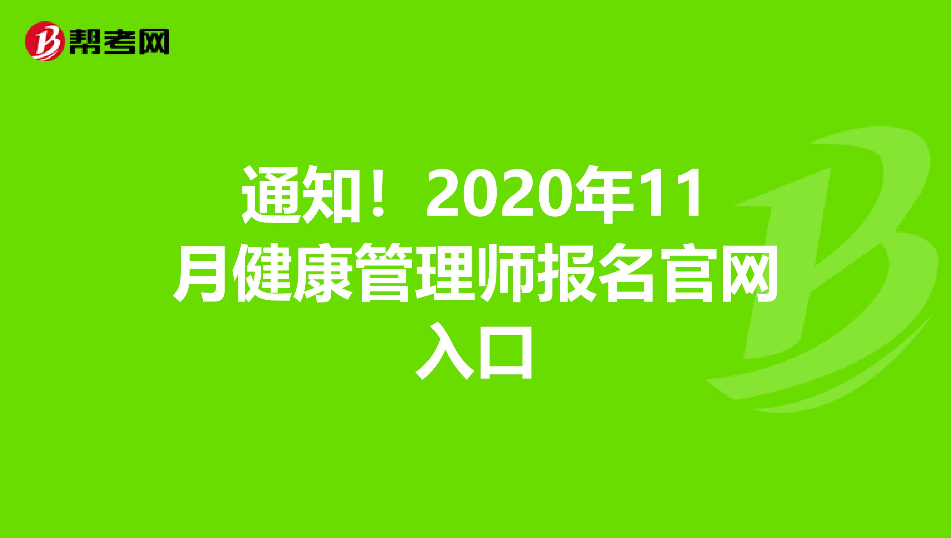 通知！2020年11月健康管理师报名官网入口