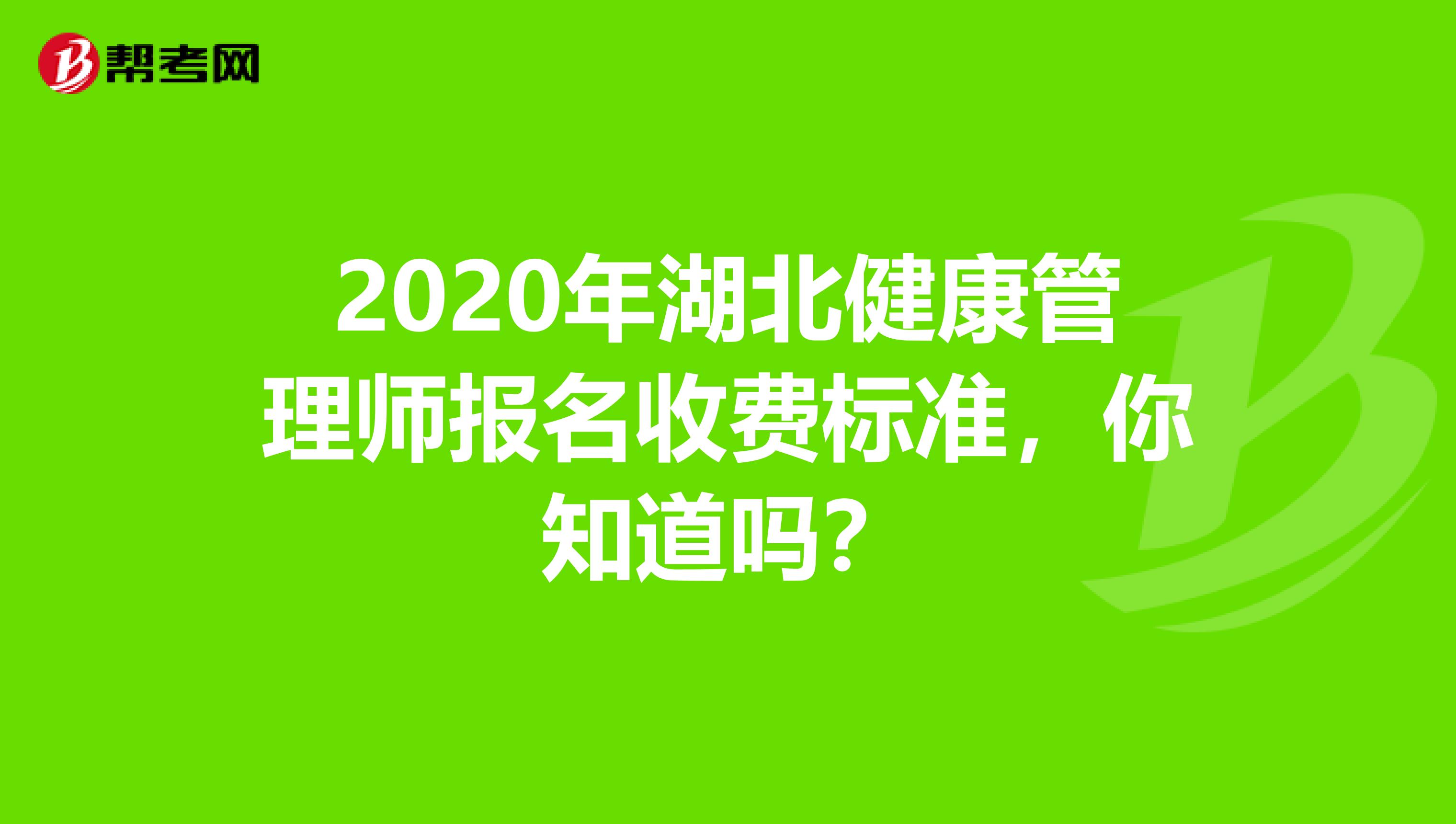 2020年湖北健康管理師報名收費標準，你知道嗎？