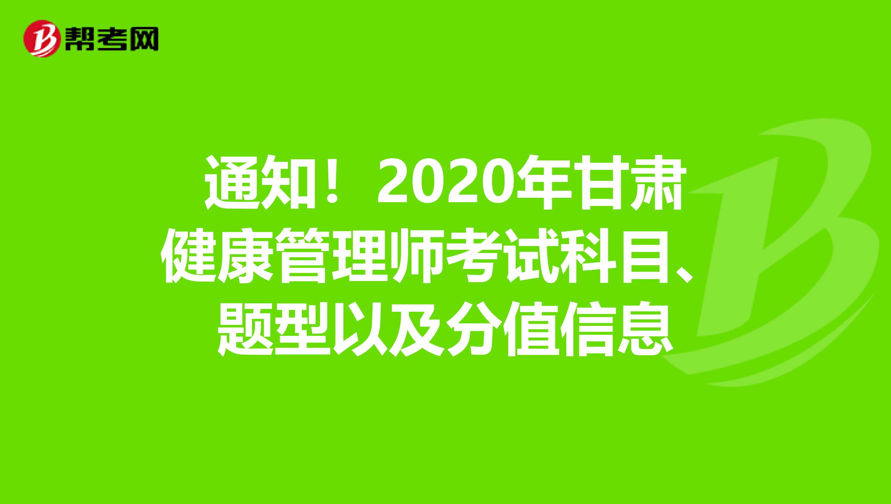 通知！2020年甘肃健康管理师考试科目、题型以及分值信息