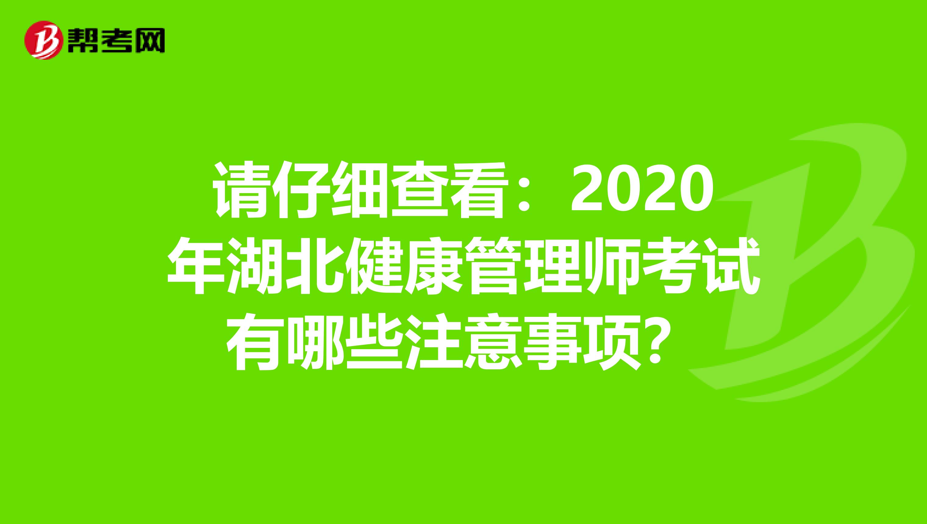 请仔细查看：2020年湖北健康管理师考试有哪些注意事项？