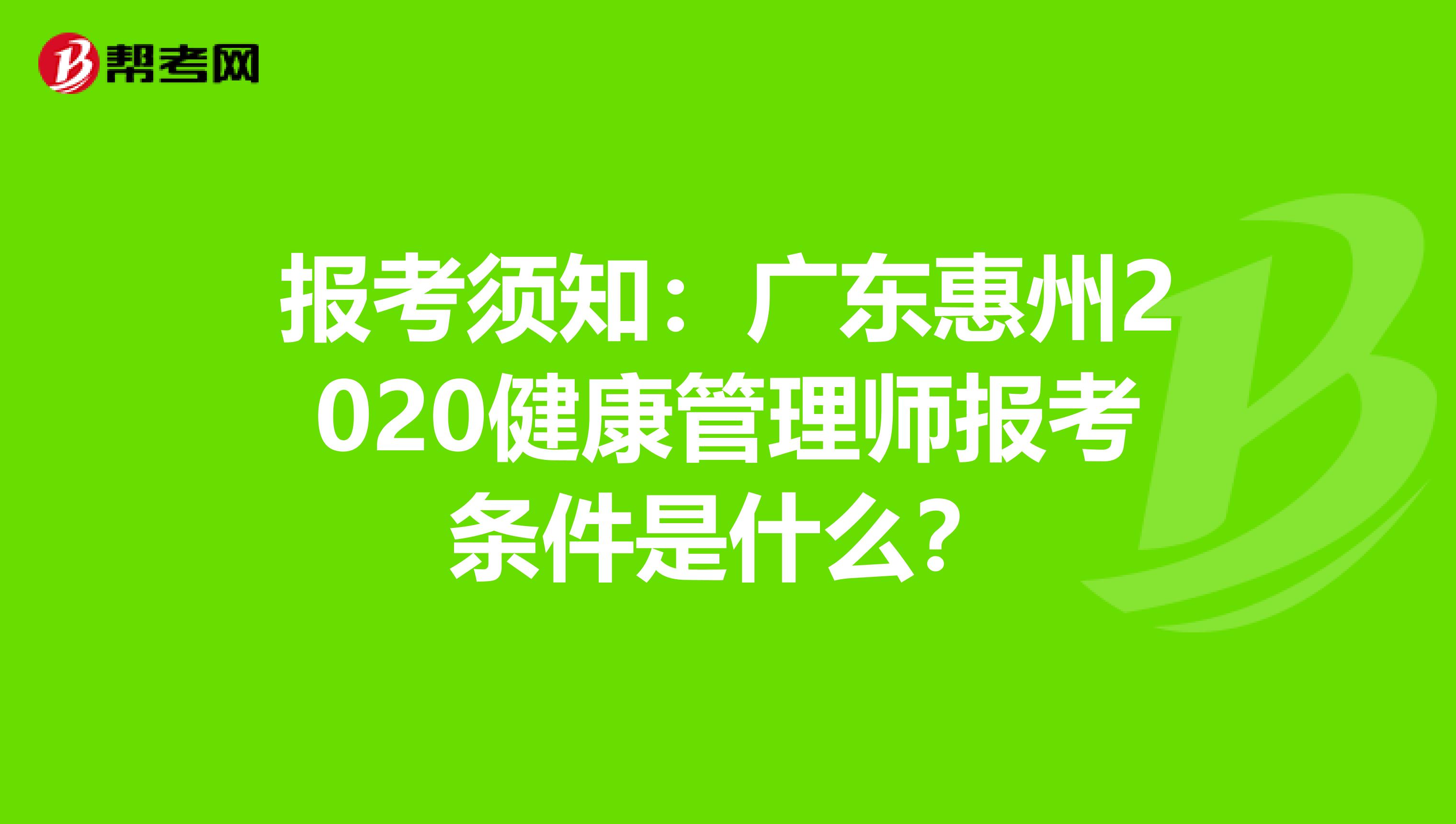 报考须知：广东惠州2020健康管理师报考条件是什么？