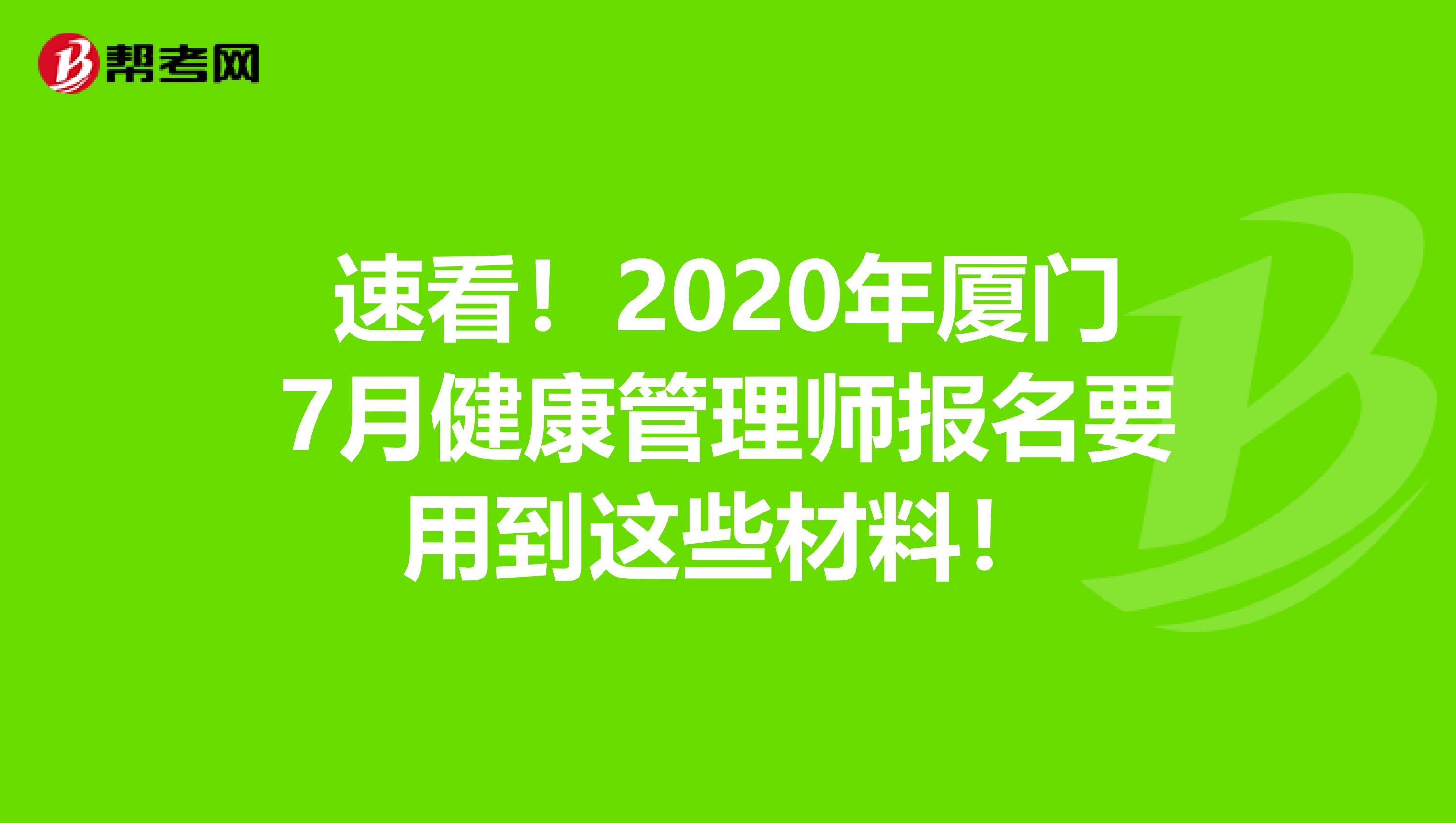 速看！2020年厦门7月健康管理师报名要用到这些材料！