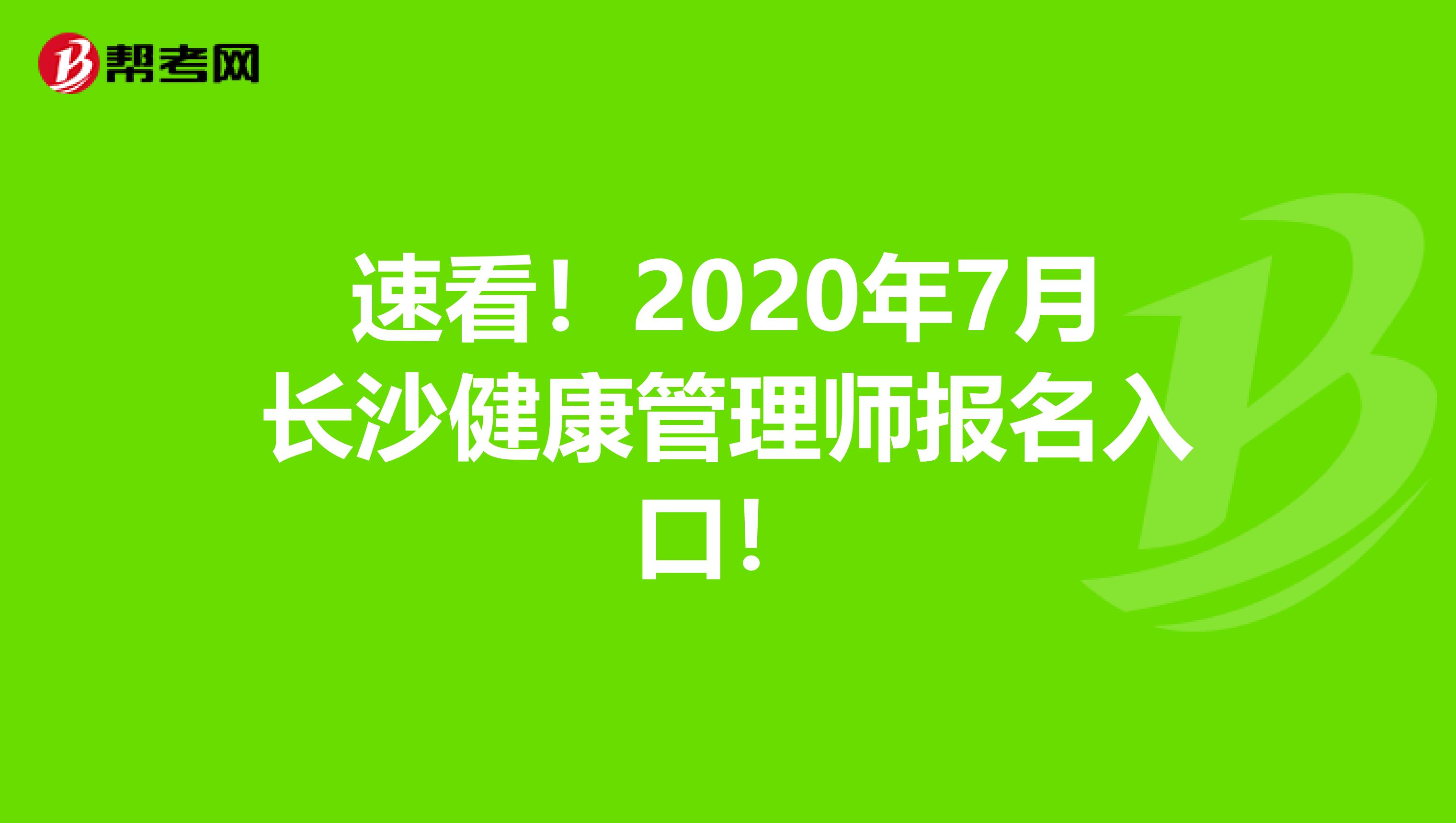 速看！2020年7月长沙健康管理师报名入口！