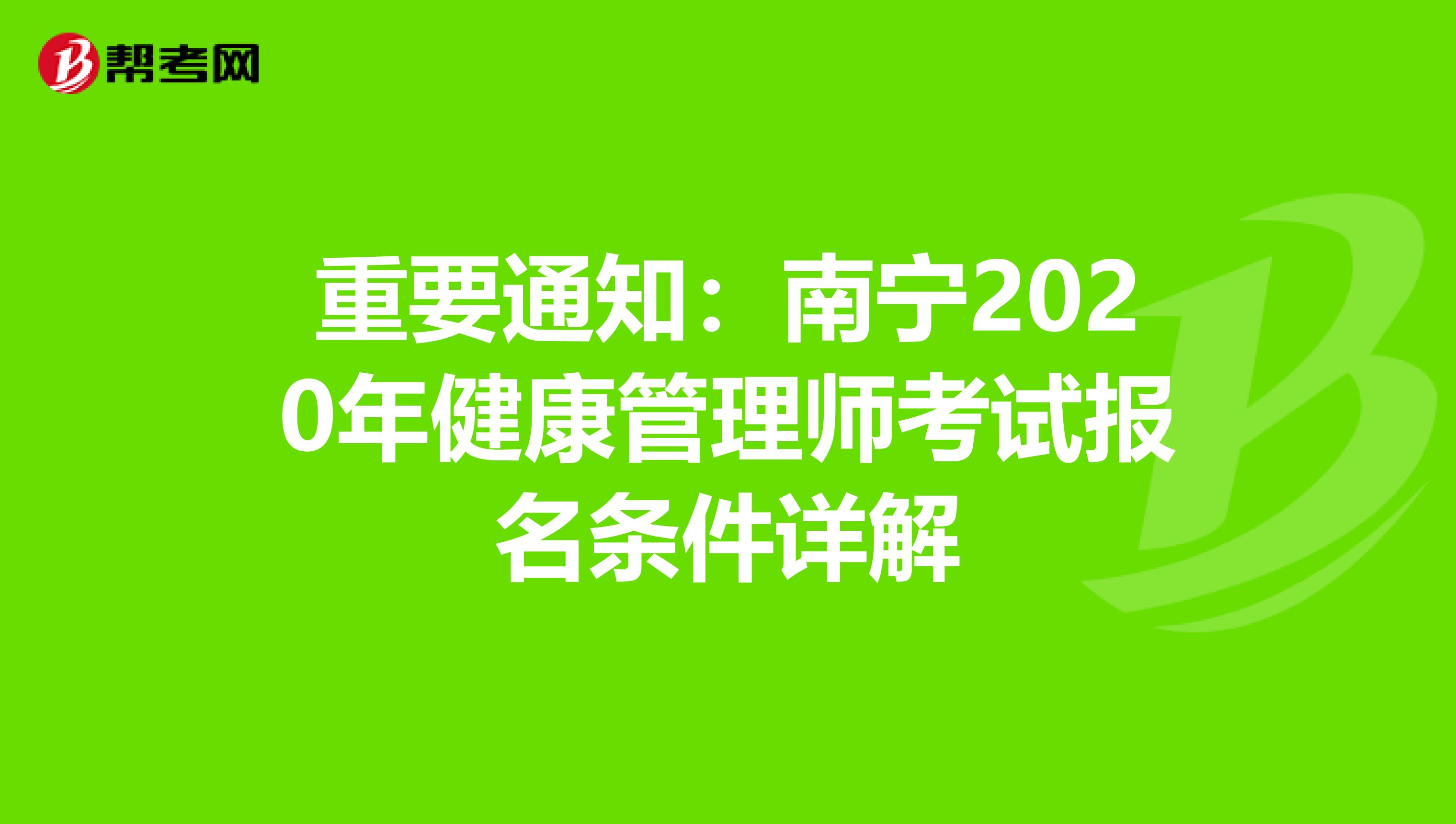 重要通知：南宁2020年健康管理师考试报名条件详解