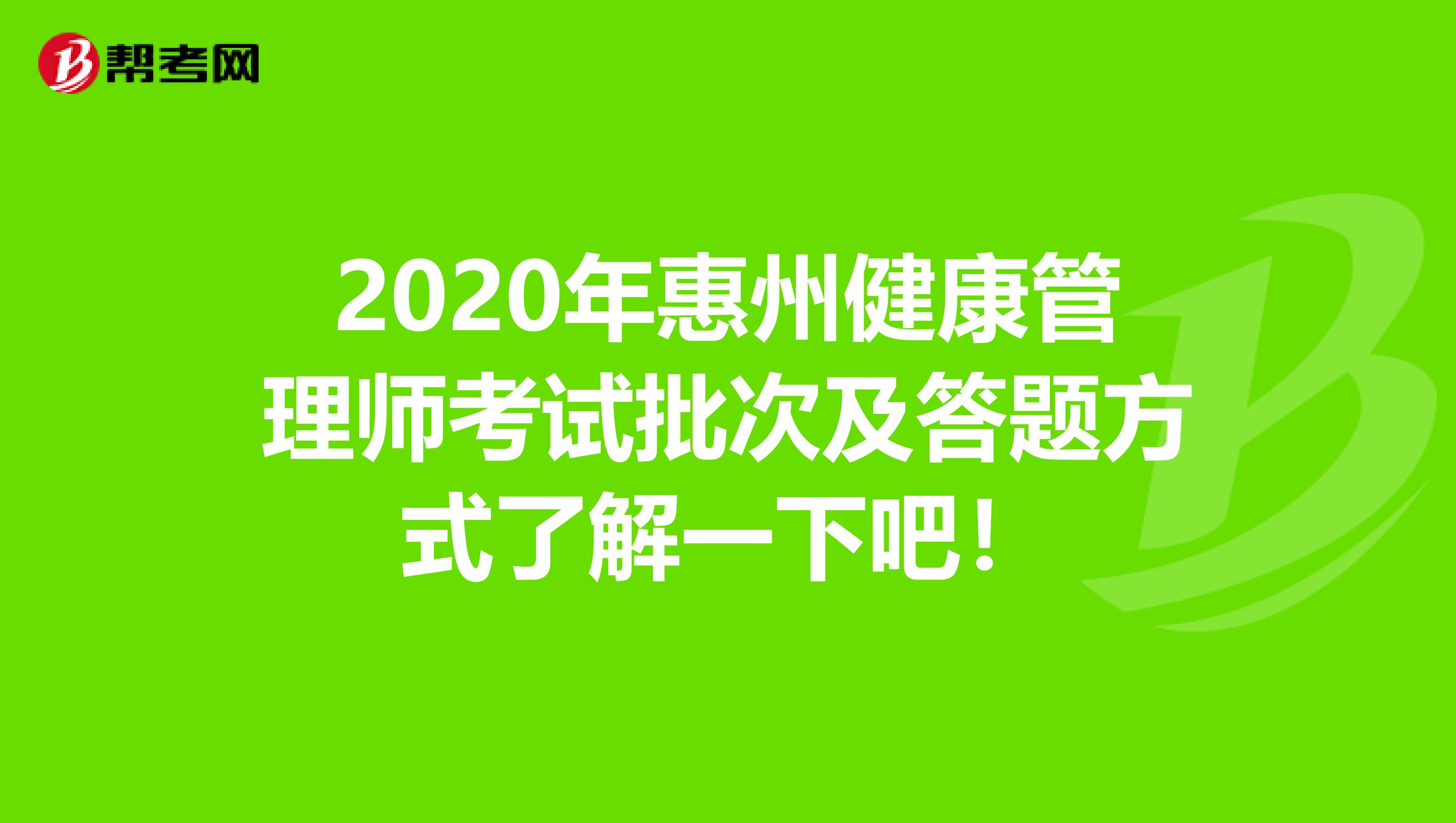 2020年惠州健康管理师考试批次及答题方式了解一下吧！