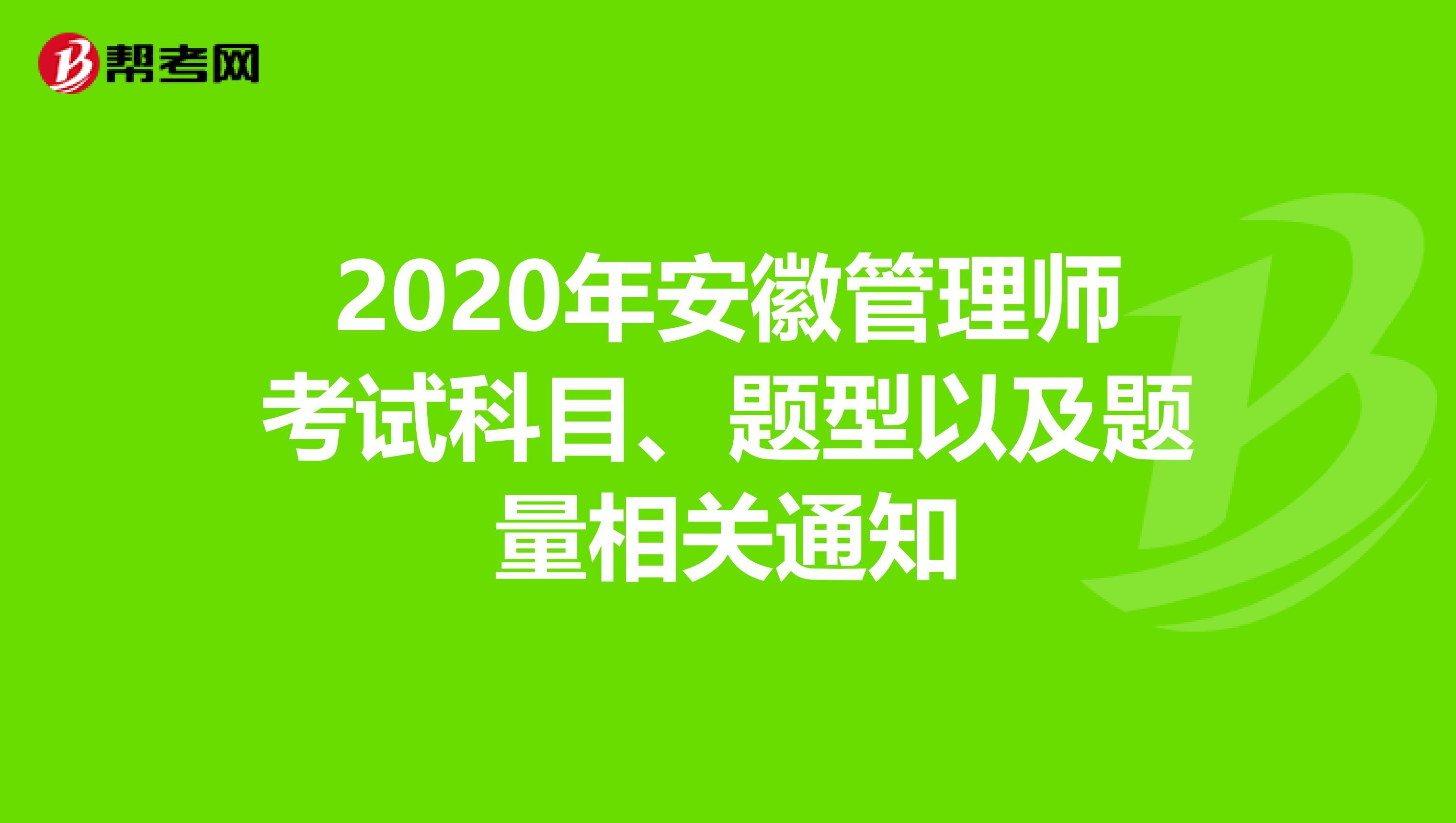 2020年安徽管理师考试科目、题型以及题量相关通知