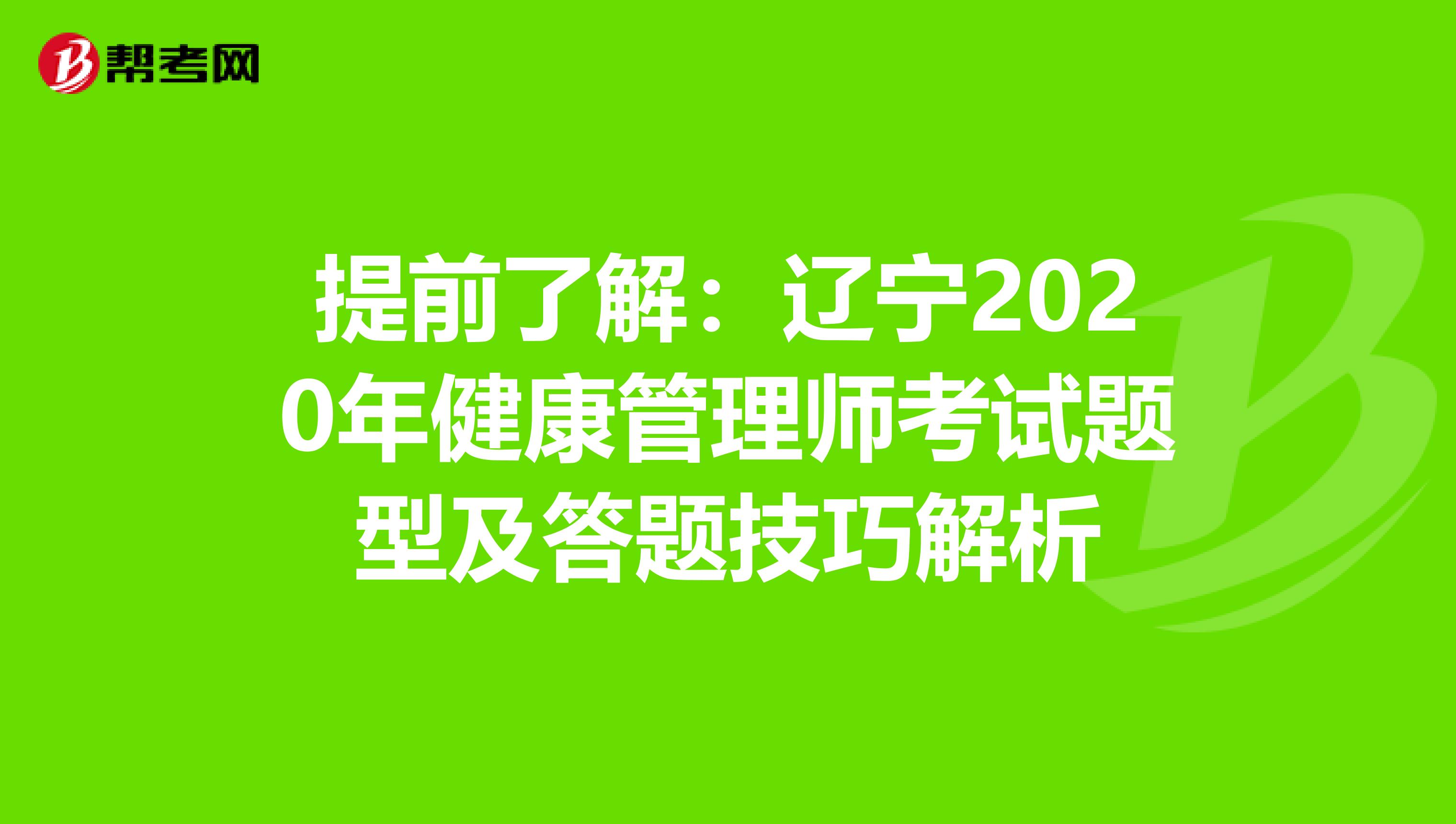 提前了解：辽宁2020年健康管理师考试题型及答题技巧解析