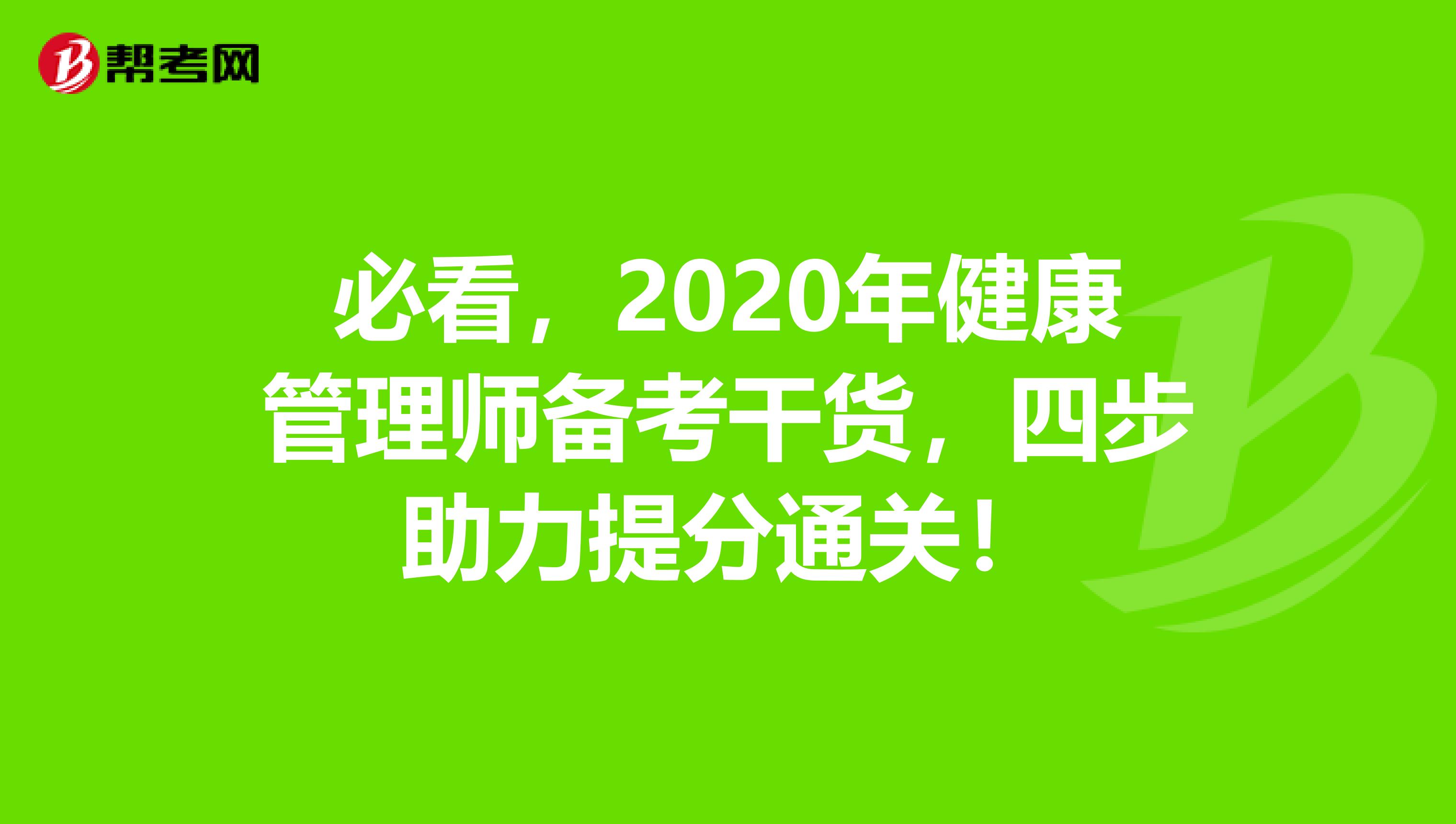 必看，2020年健康管理师备考干货，四步助力提分通关！