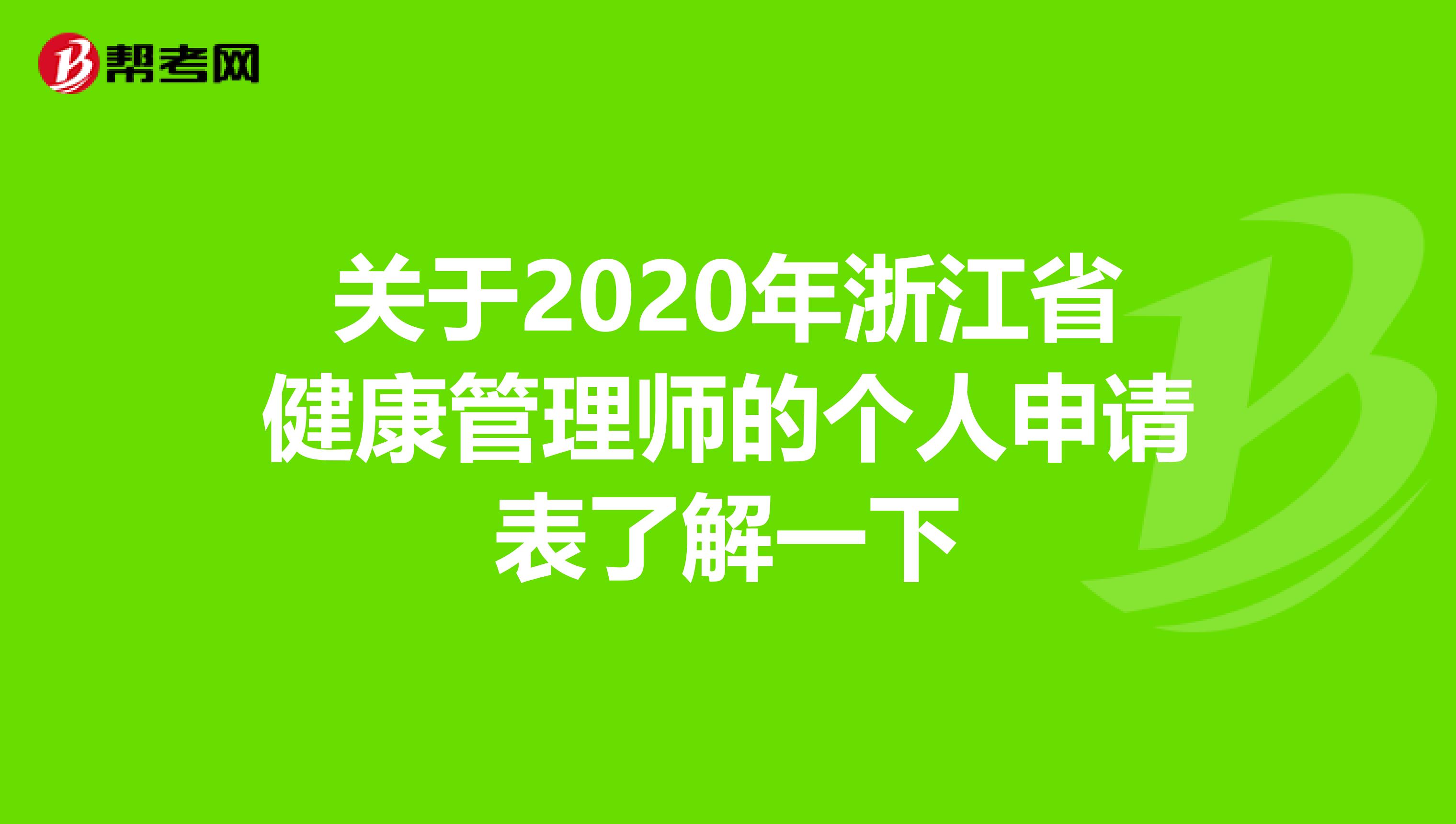 关于2020年浙江省健康管理师的个人申请表了解一下