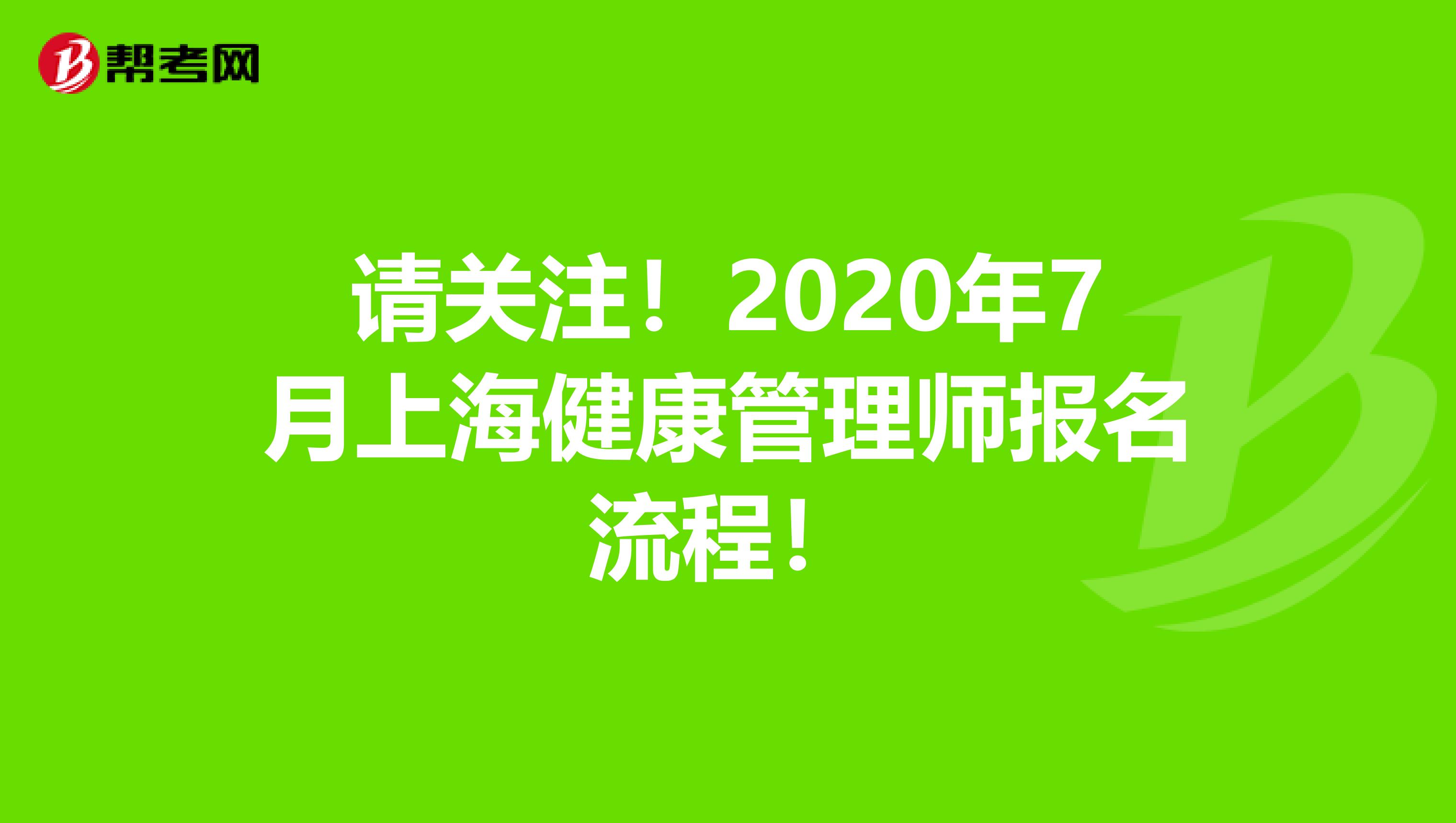 请关注！2020年7月上海健康管理师报名流程！